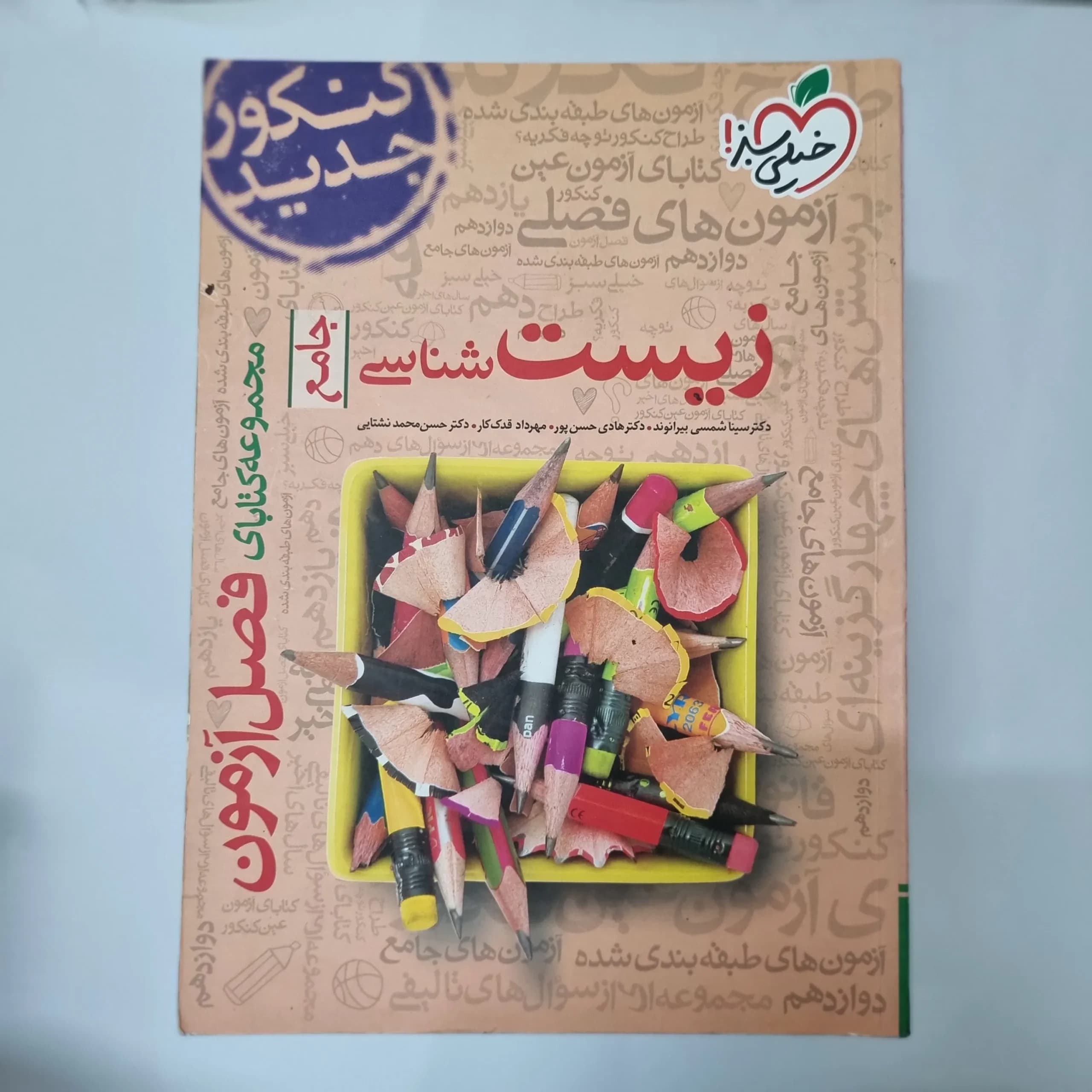 زیست شناسی جامع فصل آزمون خیلی سبز 99(دست دوم) کد 1021