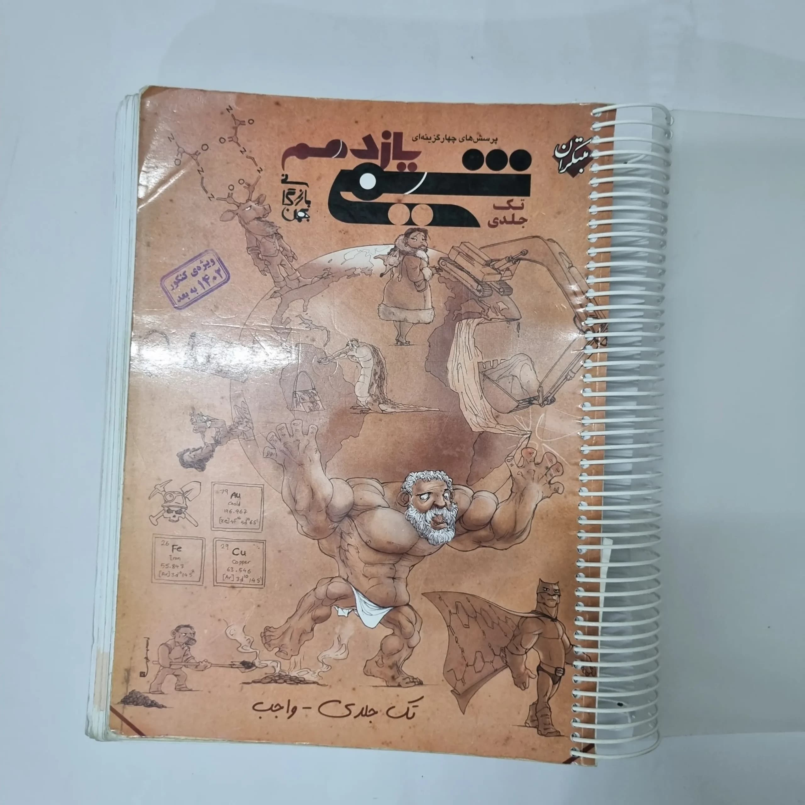 شیمی یازدهم تک جلدی مبتکران 1401(دست دوم) کد 1016