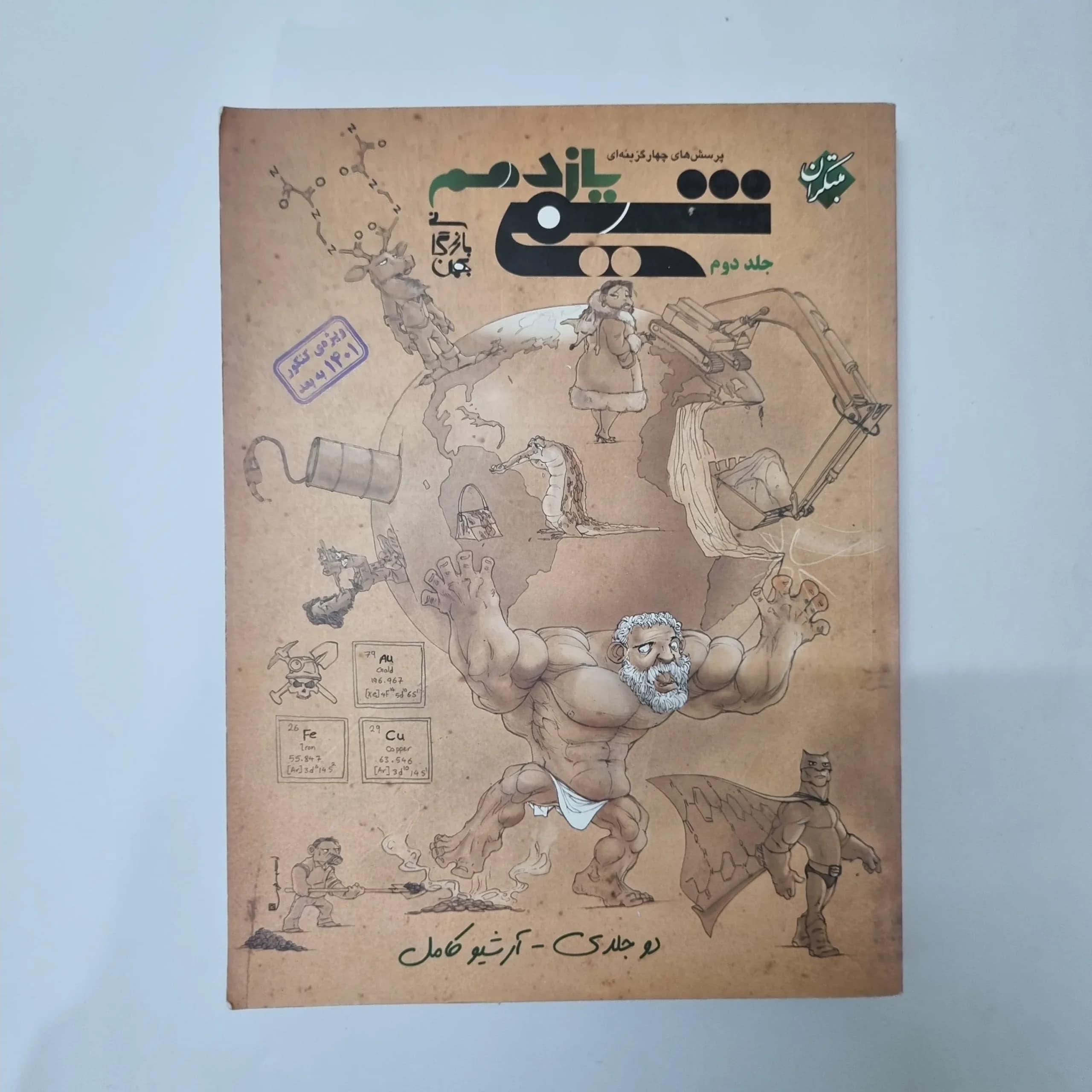 شیمی یازدهم جلد دوم مبتکران 1400(دست دوم) کد 1015 — تصویر ۲