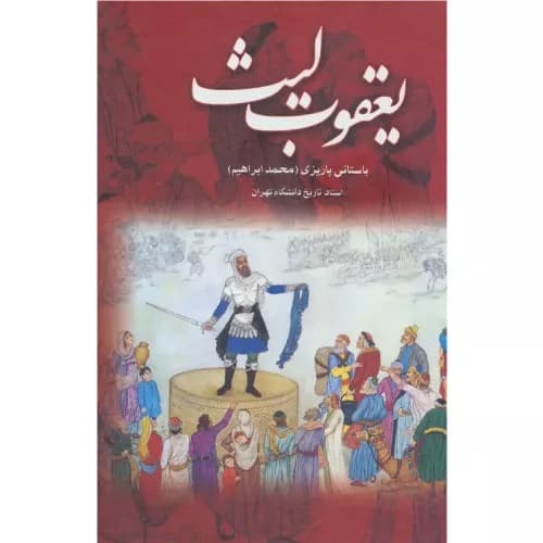 کتاب یعقوب لیث محمد ابراهیم باستانی