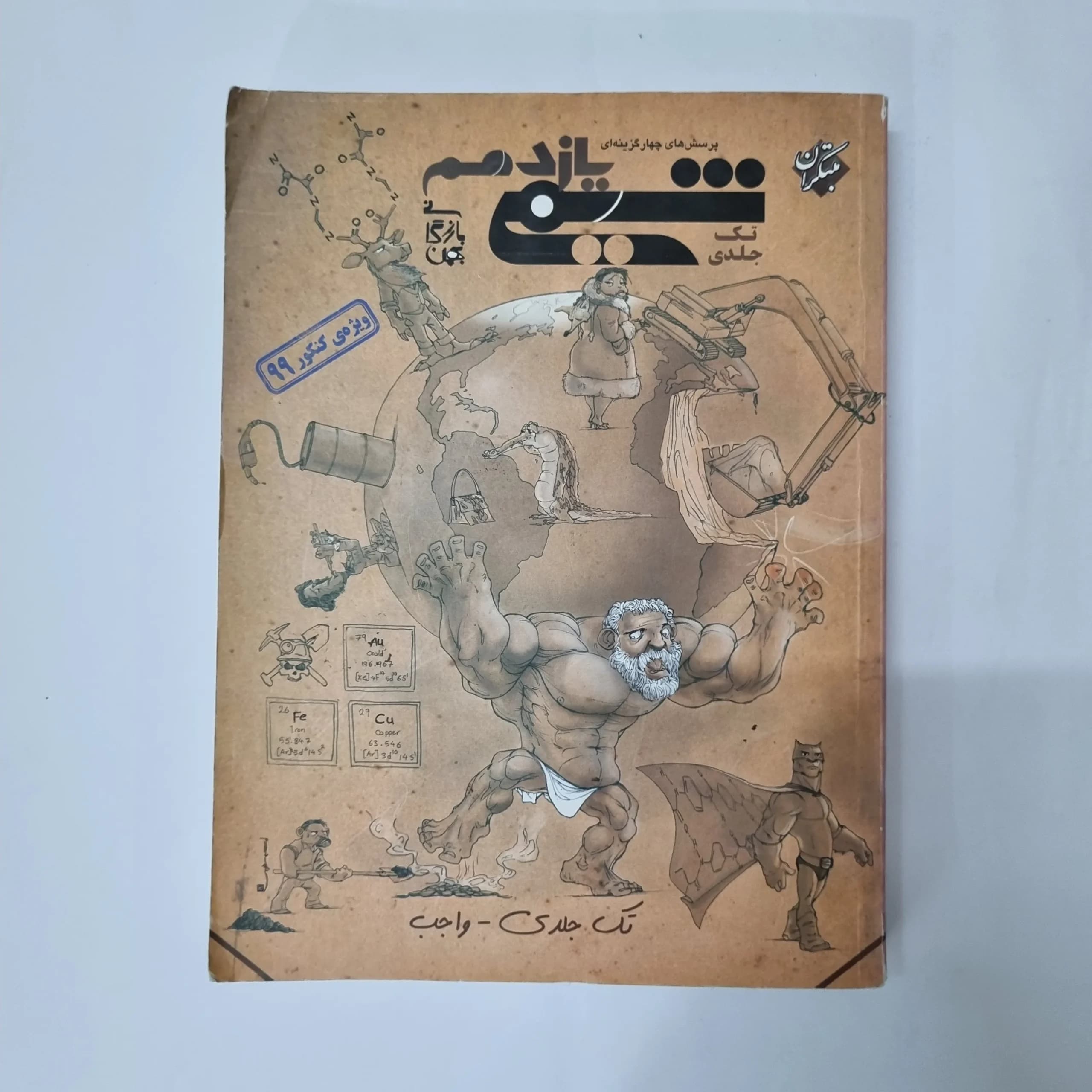 شیمی یازدهم تک جلدی مبتکران 98(دست دوم) کد 1011 — تصویر ۲