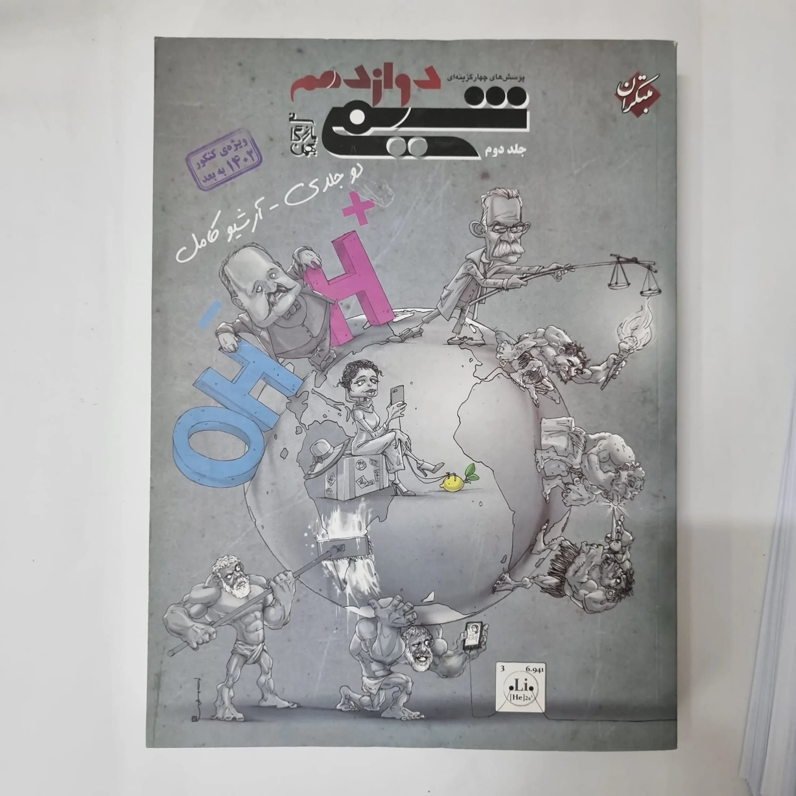 شیمی دوازدهم مبتکران جلد دوم 1401(دست دوم) کد 1004 — تصویر ۲