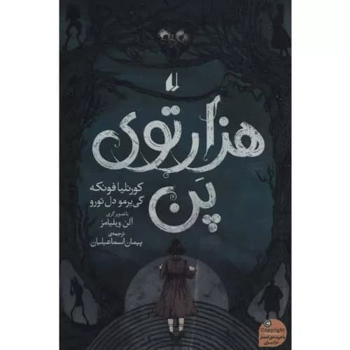 کتاب هزارتوی پن نشر افق کورنیا فونکه