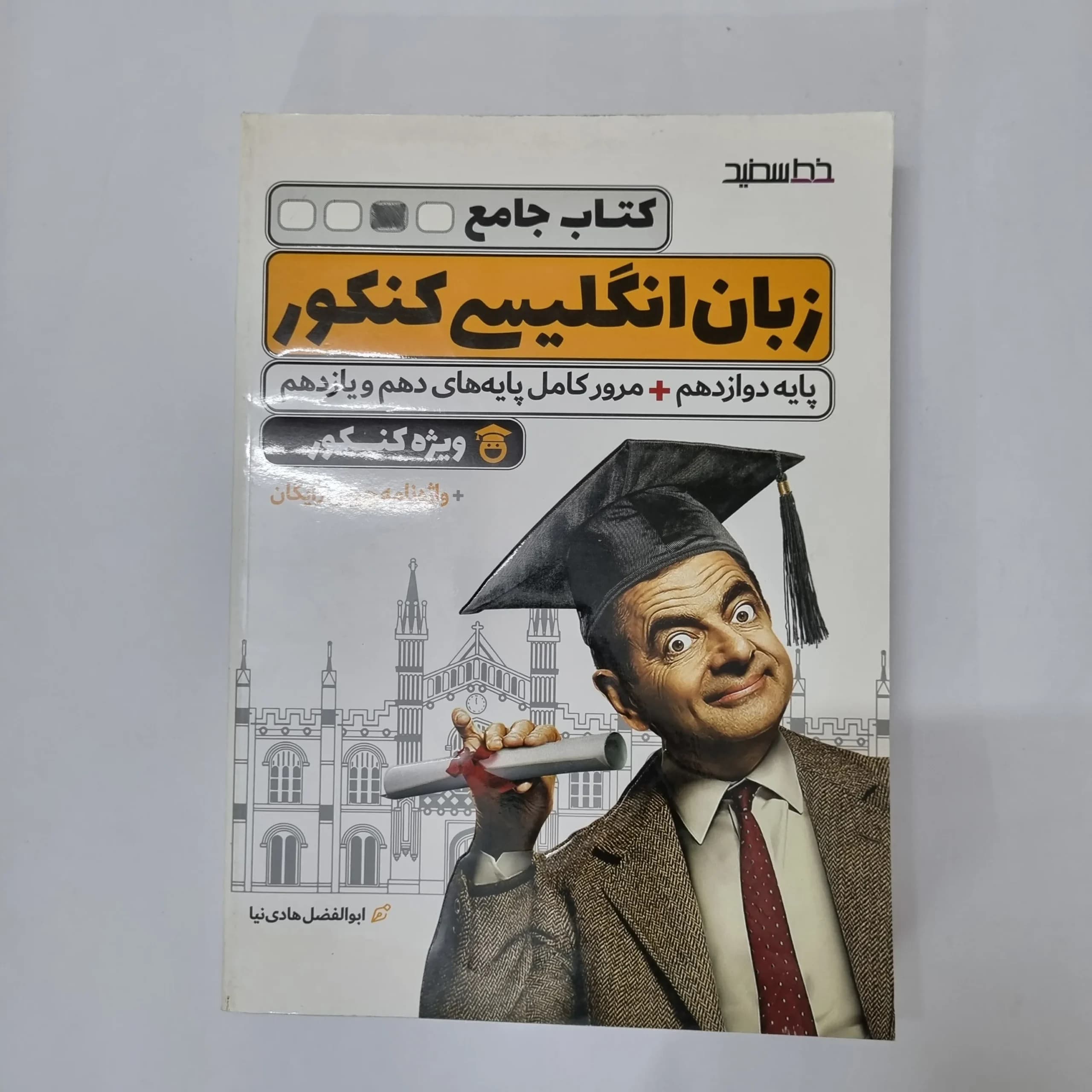 زبان انگلیسی جامع کنکور خط سفید 1400(دست دوم) کد 1000