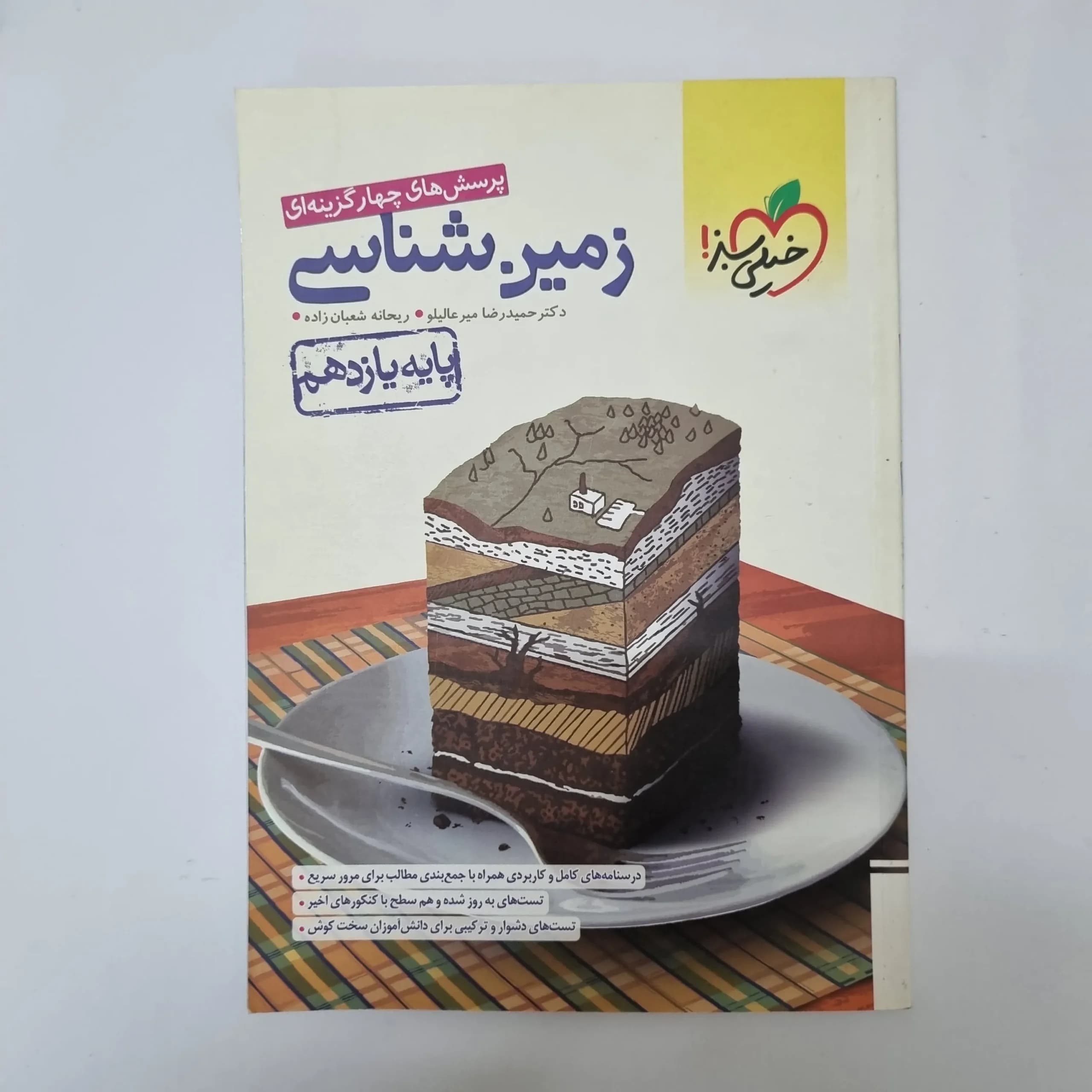 زمین شناسی یازدهم تست خیلی سبز 1401(دست دوم)کد1115 — تصویر ۲