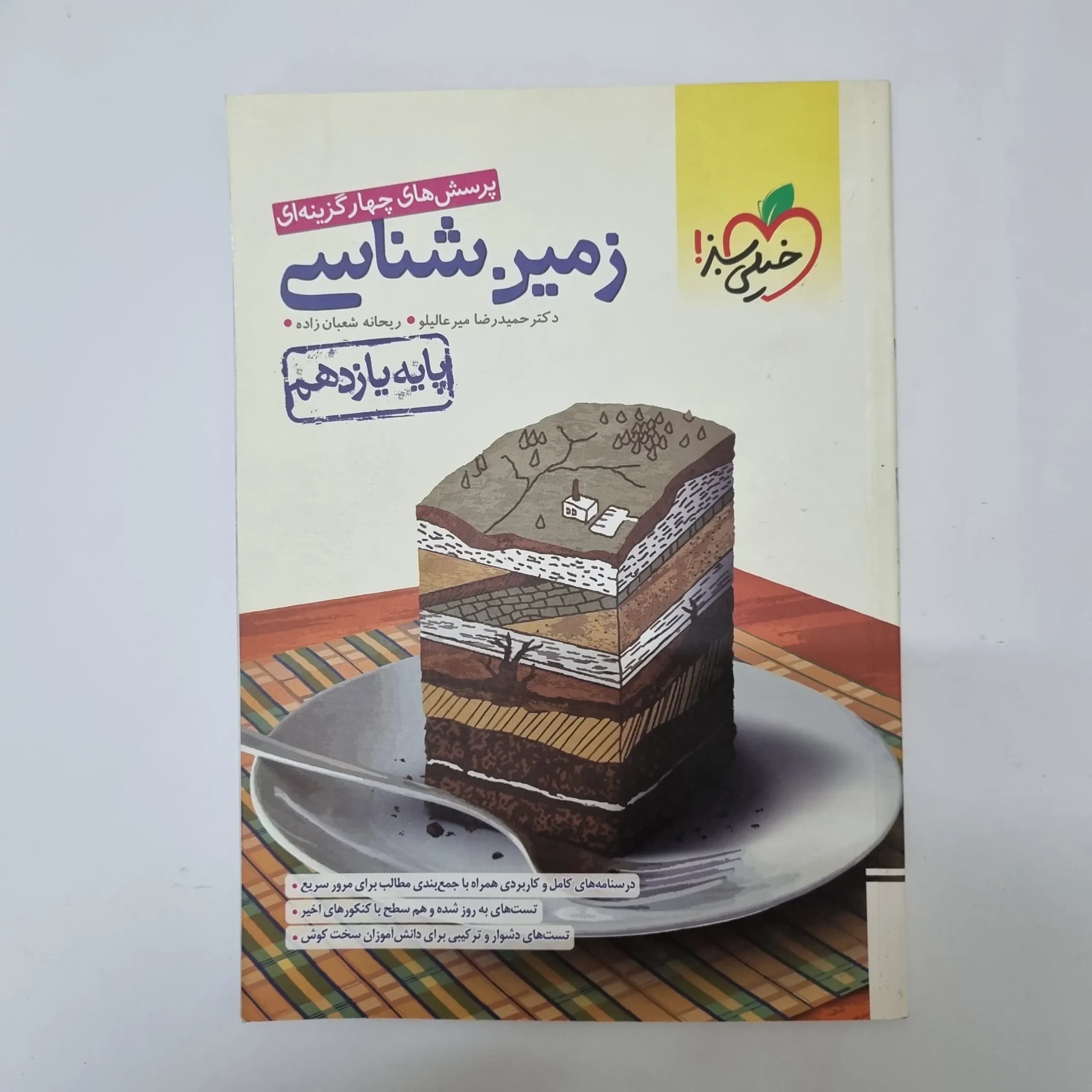 زمین شناسی یازدهم تست خیلی سبز 1401(دست دوم)کد1112