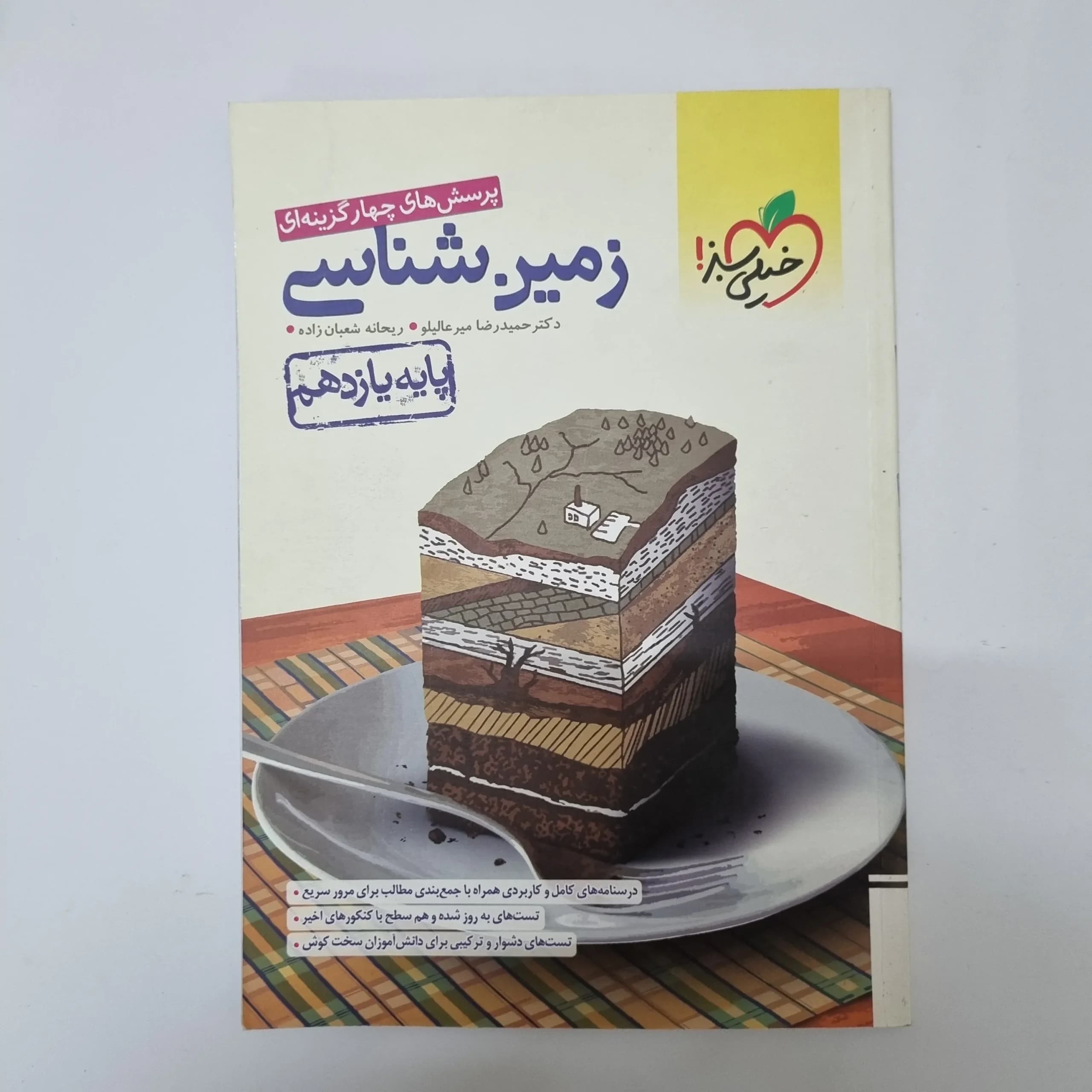 زمین شناسی یازدهم تست خیلی سبز 1401(دست دوم)کد1111 — تصویر ۲