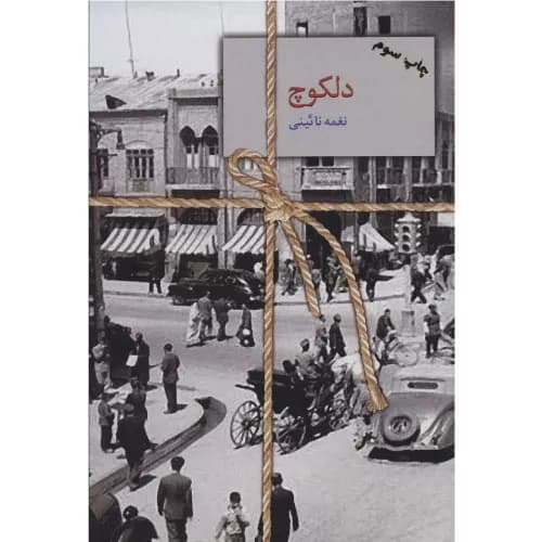 کتاب دلکوچ اثر نغمه نائینی نشر سخن