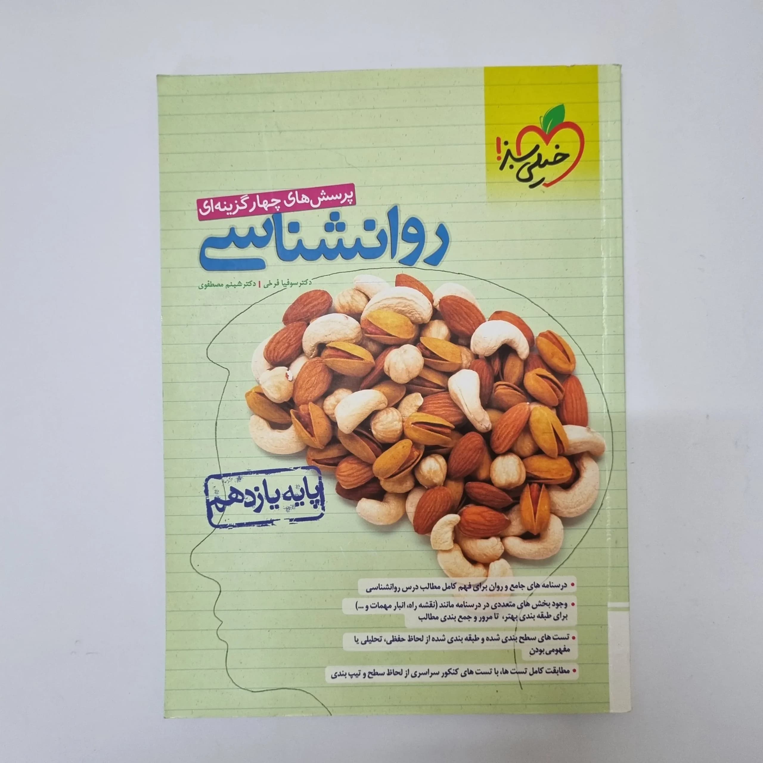 روانشناسی یازدهم تست خیلی سبز 1402(دست دوم)کد1109 — تصویر ۲