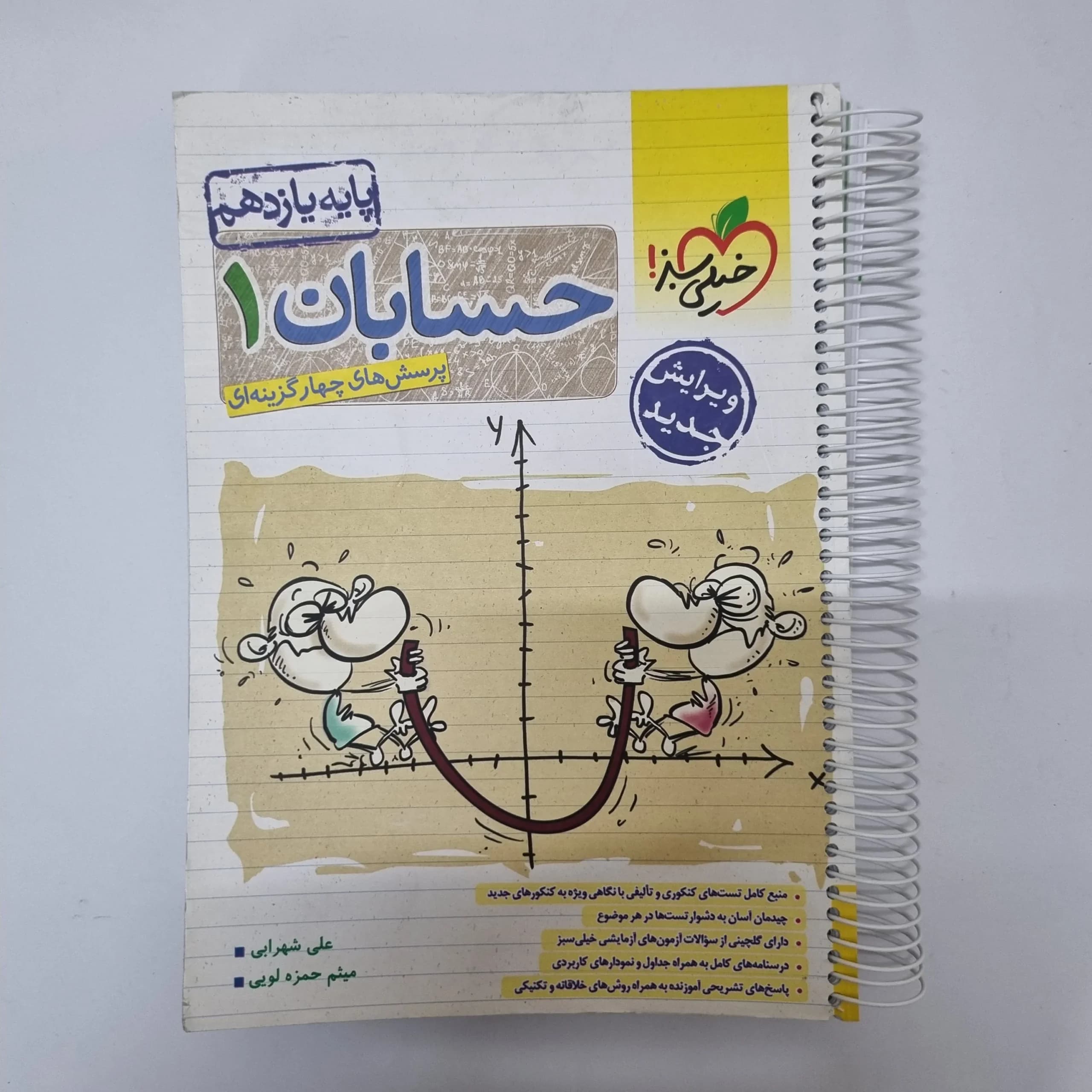 حسابان یازدهم تست خیلی سبز 1404(دست دوم)کد1107