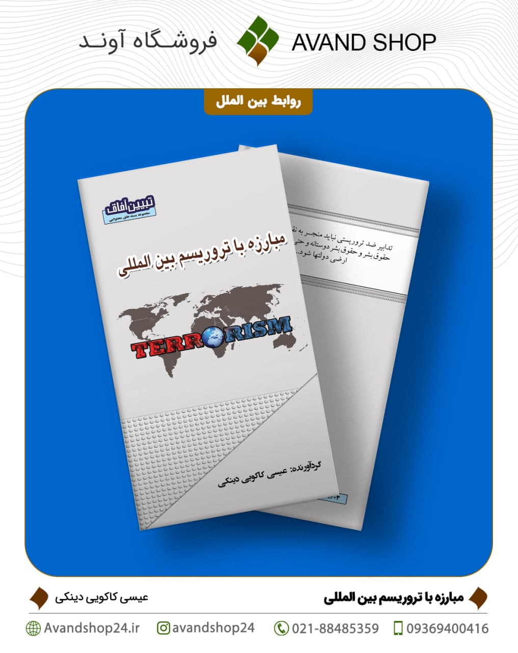 مبارزه با تروریسم بین المللی — تصویر ۲