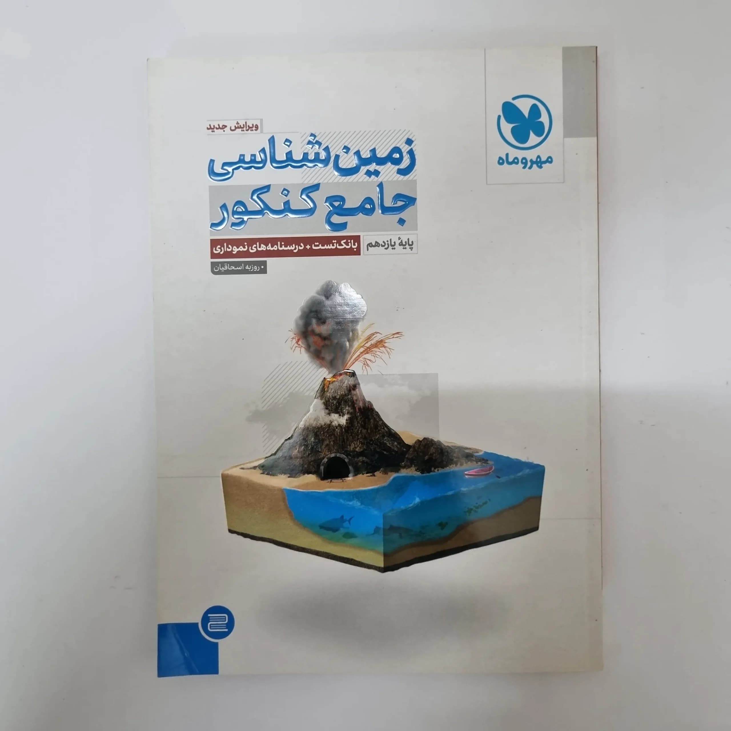 زمین شناسی یازدهم مهروماه 1402(دست دوم)کد1105 — تصویر ۲