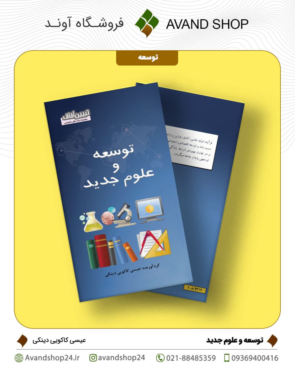 توسعه و علوم جدید