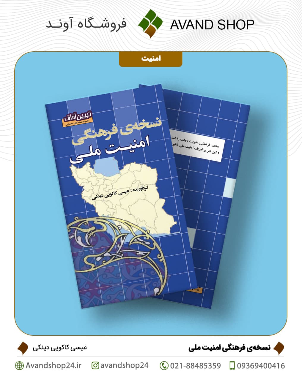 نسخه‌ی فرهنگی امنیت ملی