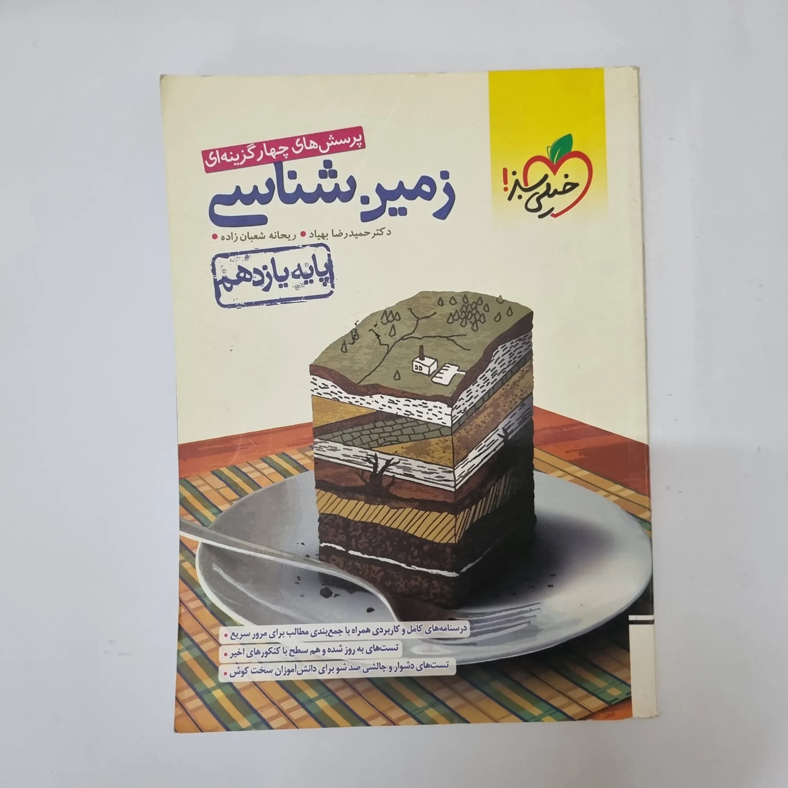 زمین شناسی تست خیلی سبز 1402(دست دوم)کد1100