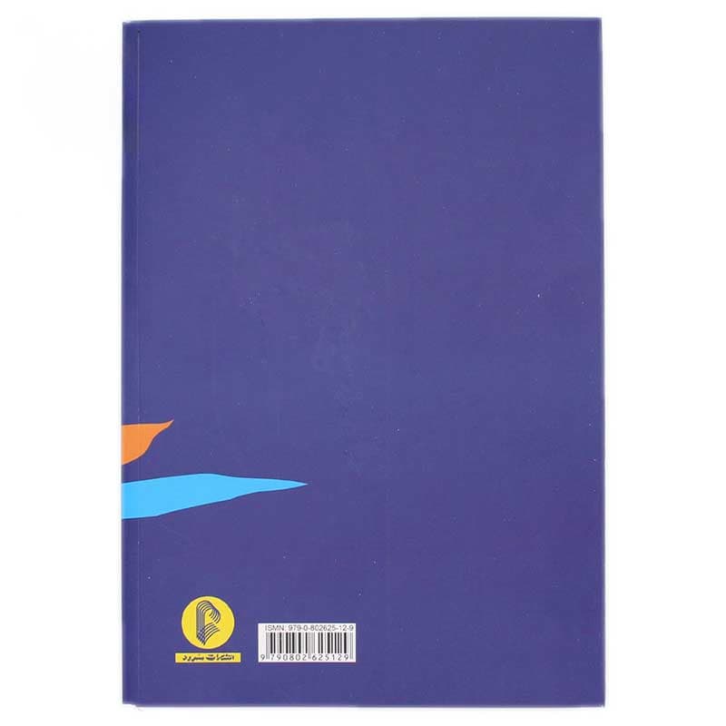 کتاب مبانی تعلیم گوش و نت خوانی (سلفژ) — تصویر ۲