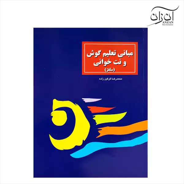 کتاب مبانی تعلیم گوش و نت خوانی (سلفژ) — تصویر ۳