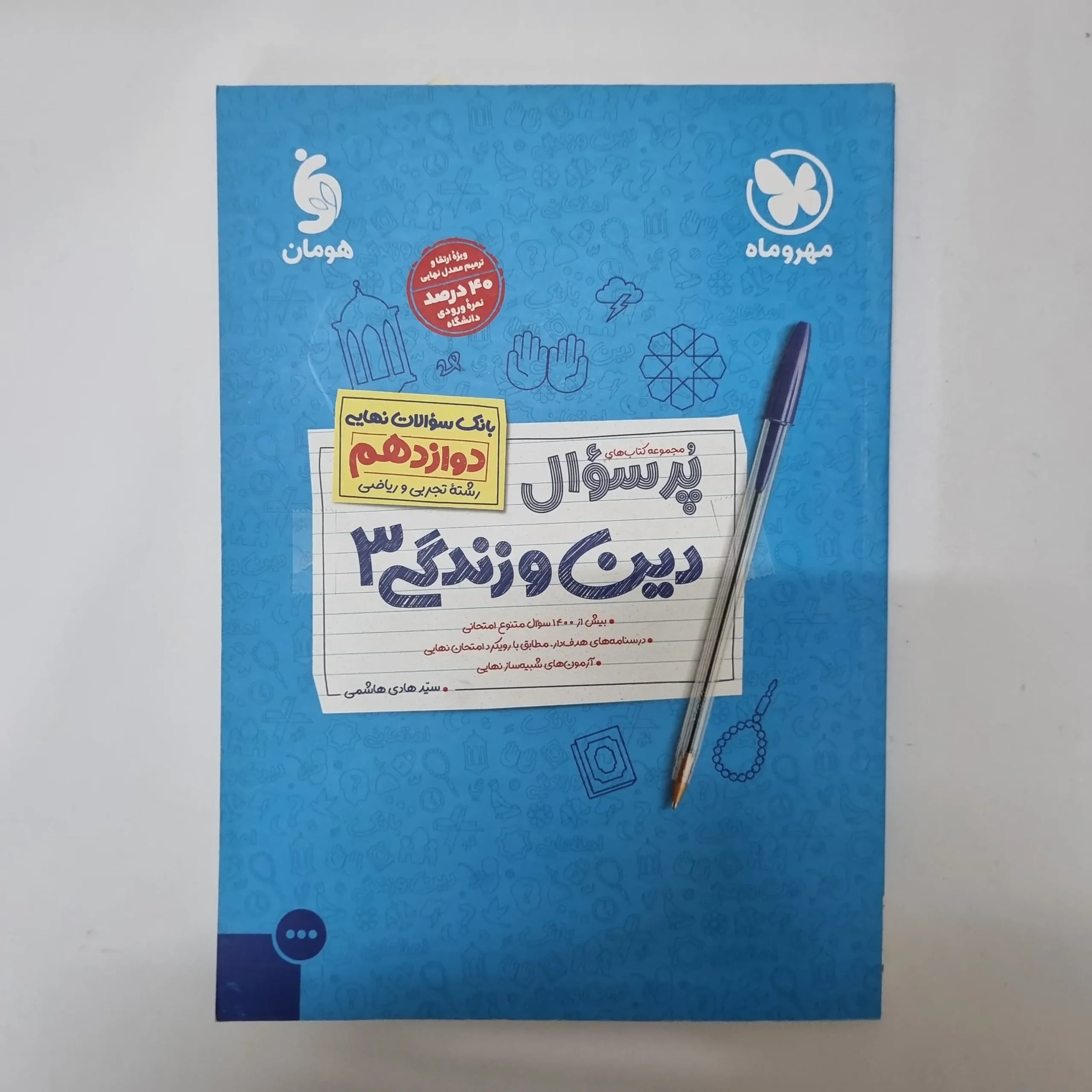 دین و زندگی دوازدهم پرسوال مهروماه تجربی ریاضی 1402(دست دوم)کد1096 — تصویر ۲