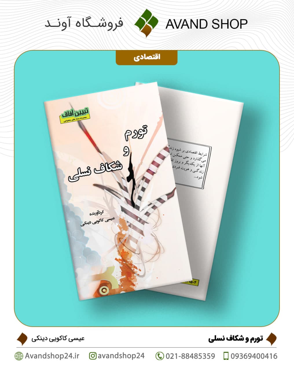 تورم و شکاف نسلی