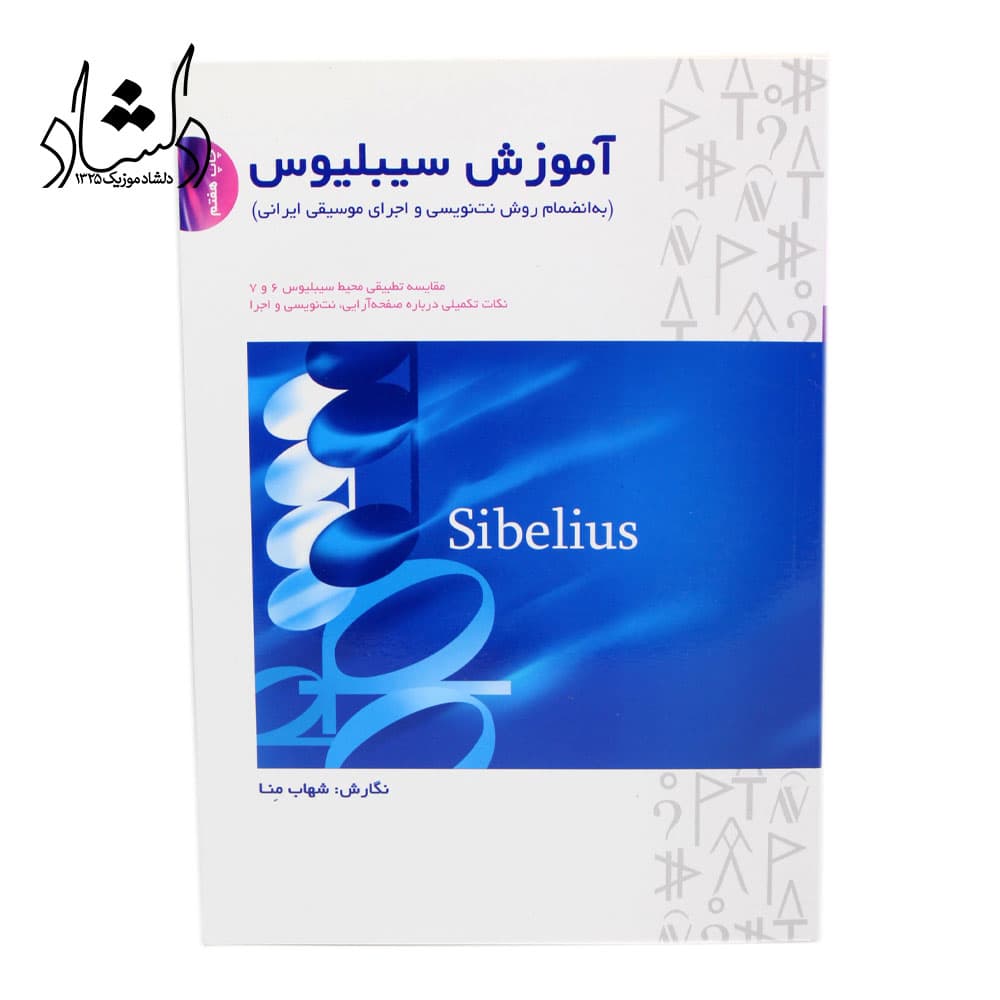 کتاب آموزش سیبلیوس — تصویر ۳