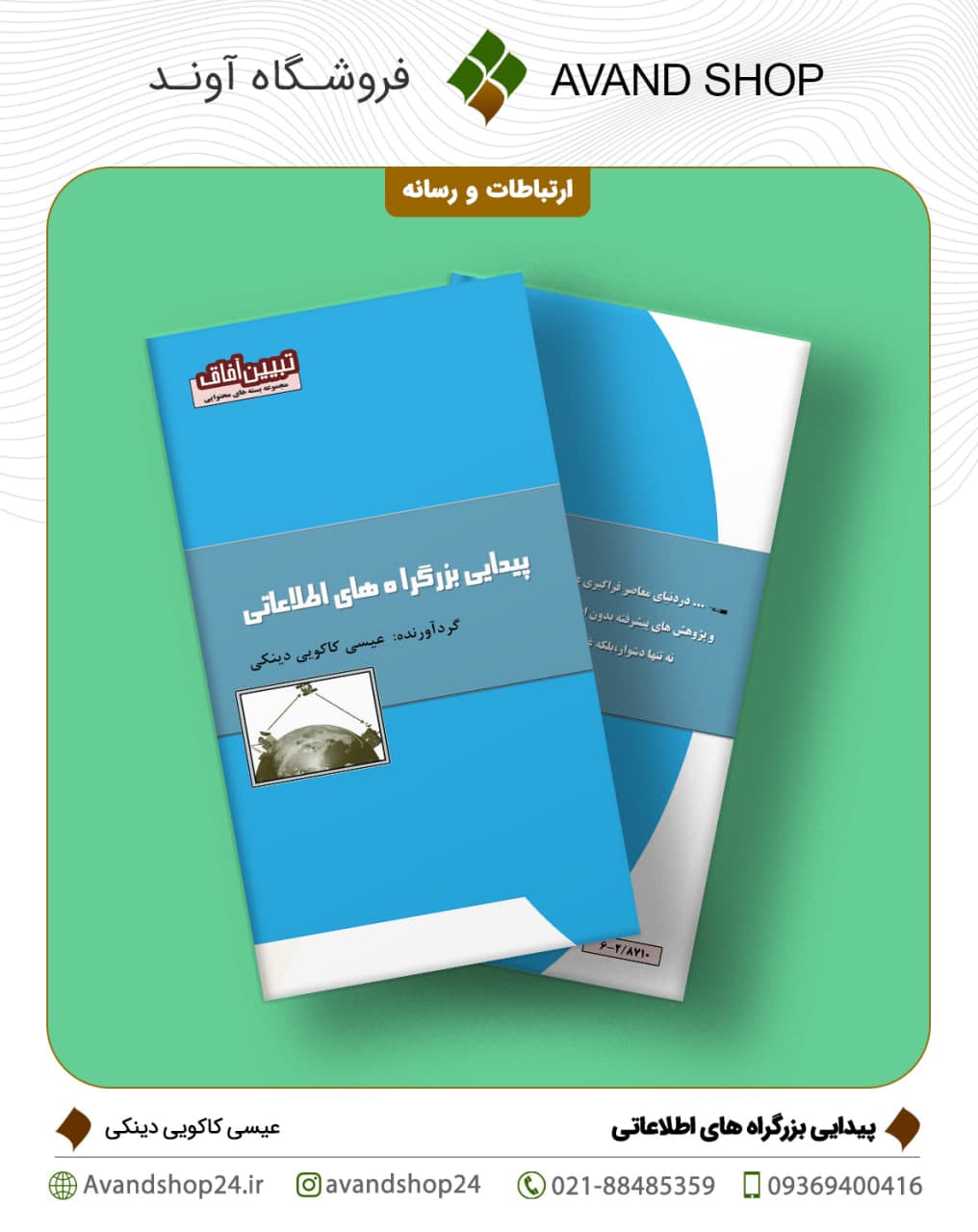 پیدایی بزرگراه‌های اطلاعاتی — تصویر ۲