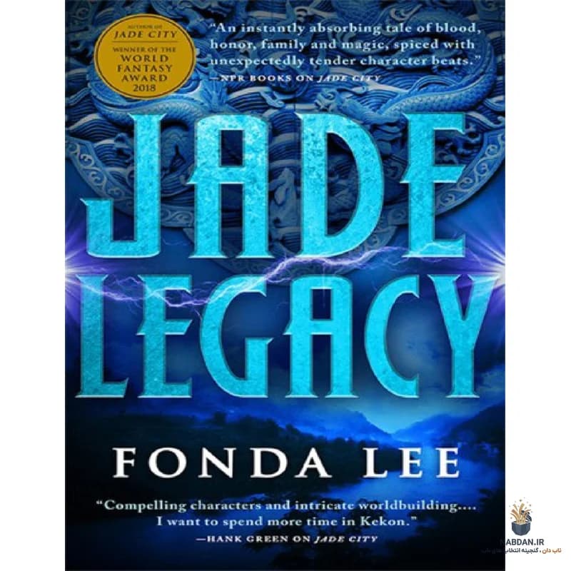 کتاب Jade Legacy (میراث یشم) نسخه انگلیسی PDF | فوندا لی