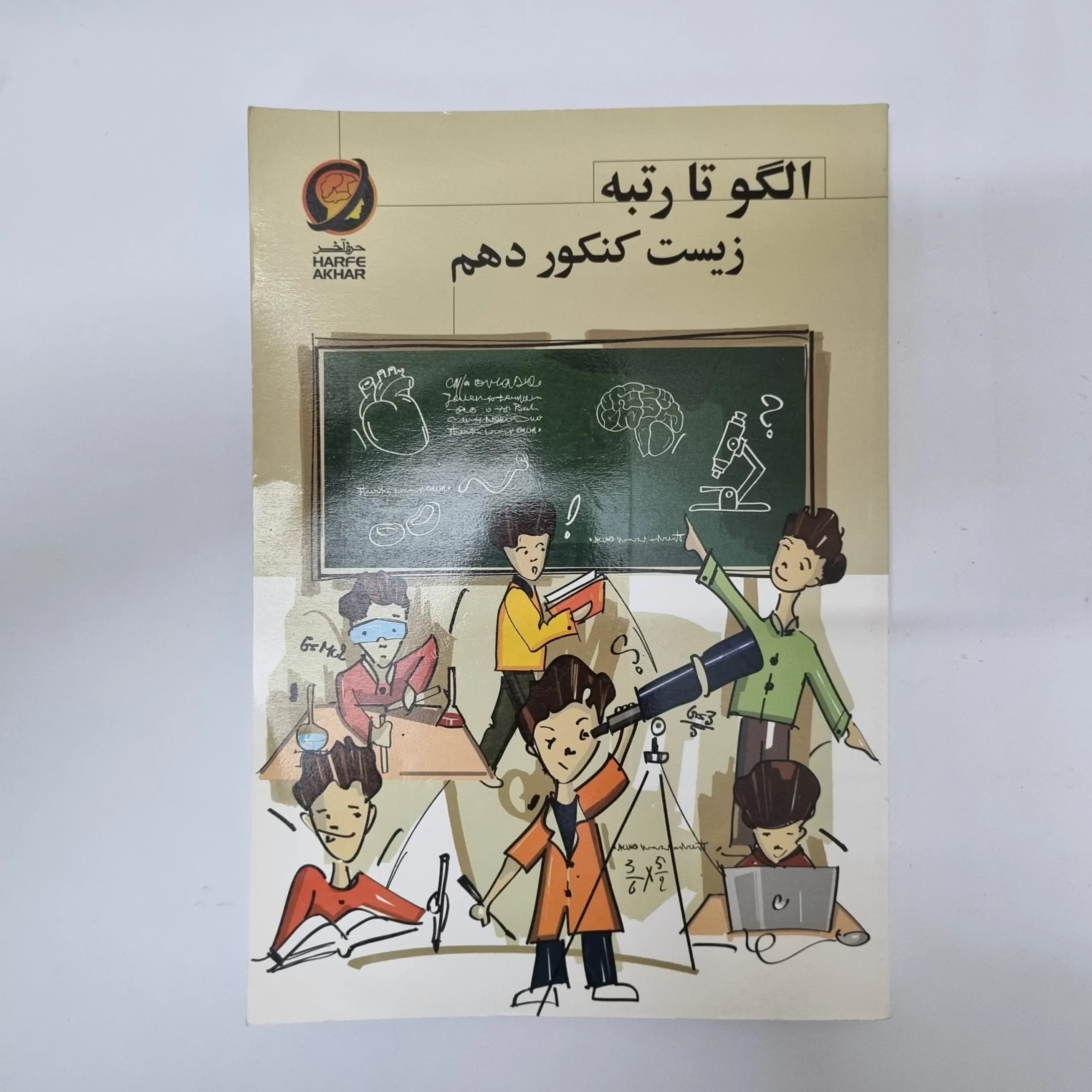 زیست کنکور دهم الگو تا رتبه حرف آخر 99(دست دوم)کد1080