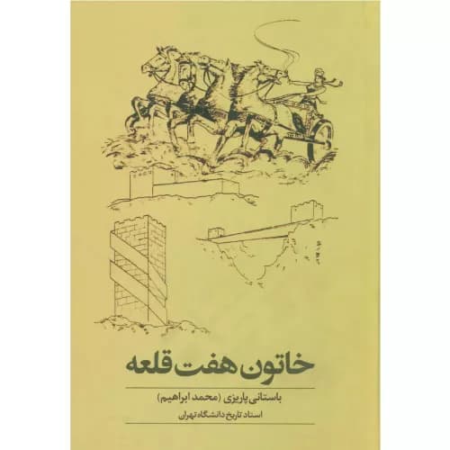 کتاب خاتون هفت قلعه انتشارات علم — تصویر ۲
