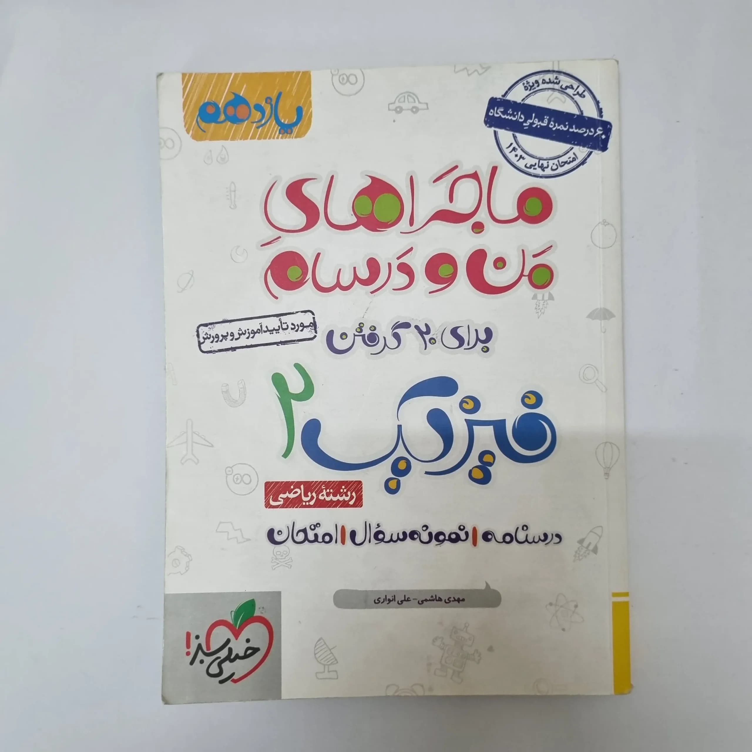 فیزیک یازدهم ریاضی ماجراهای من و درسام خیلی سبز 1402(دست دوم)کد1079