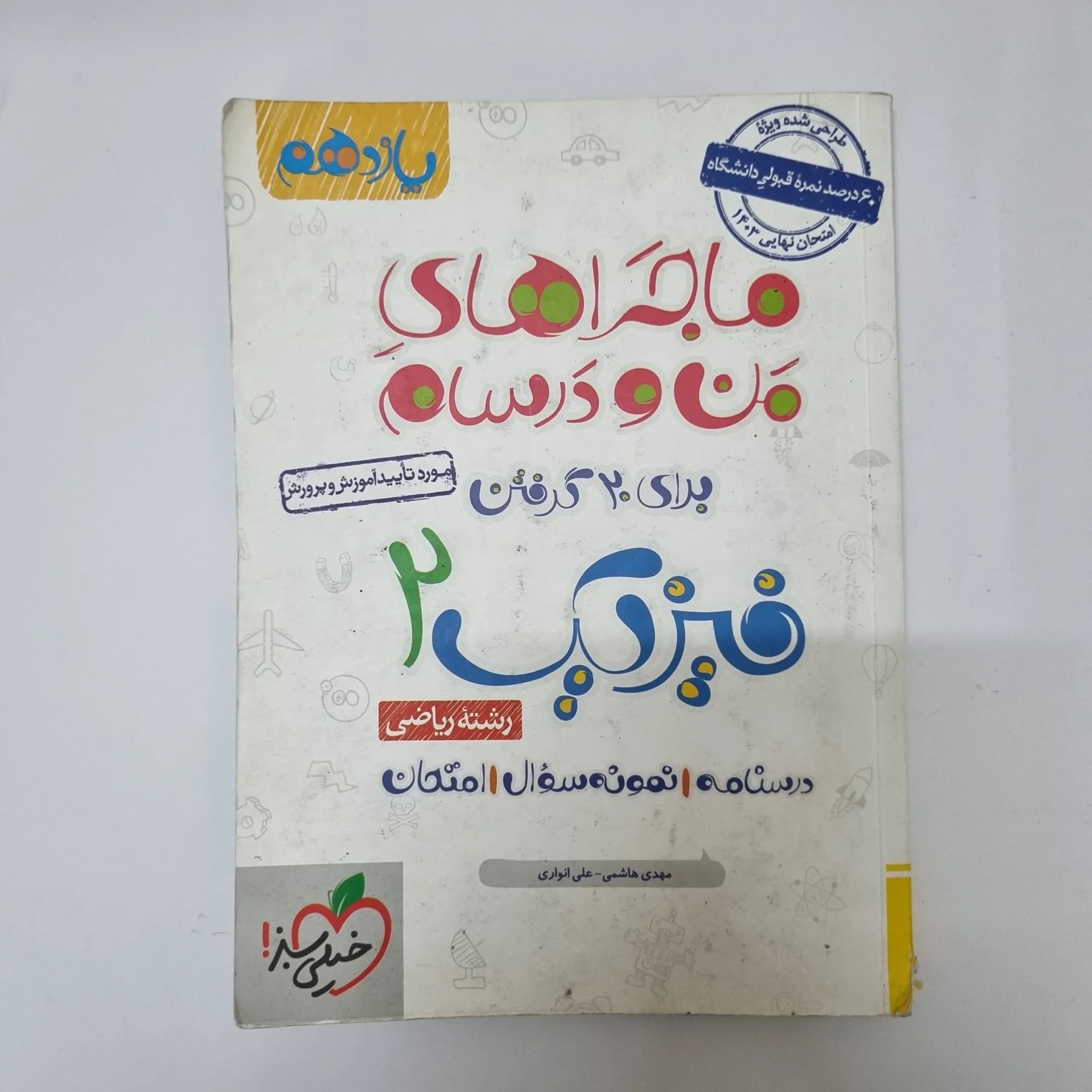 فیزیک یازدهم ریاضی ماجراهای من و درسام خیلی سبز 1402(دست دوم)کد1078