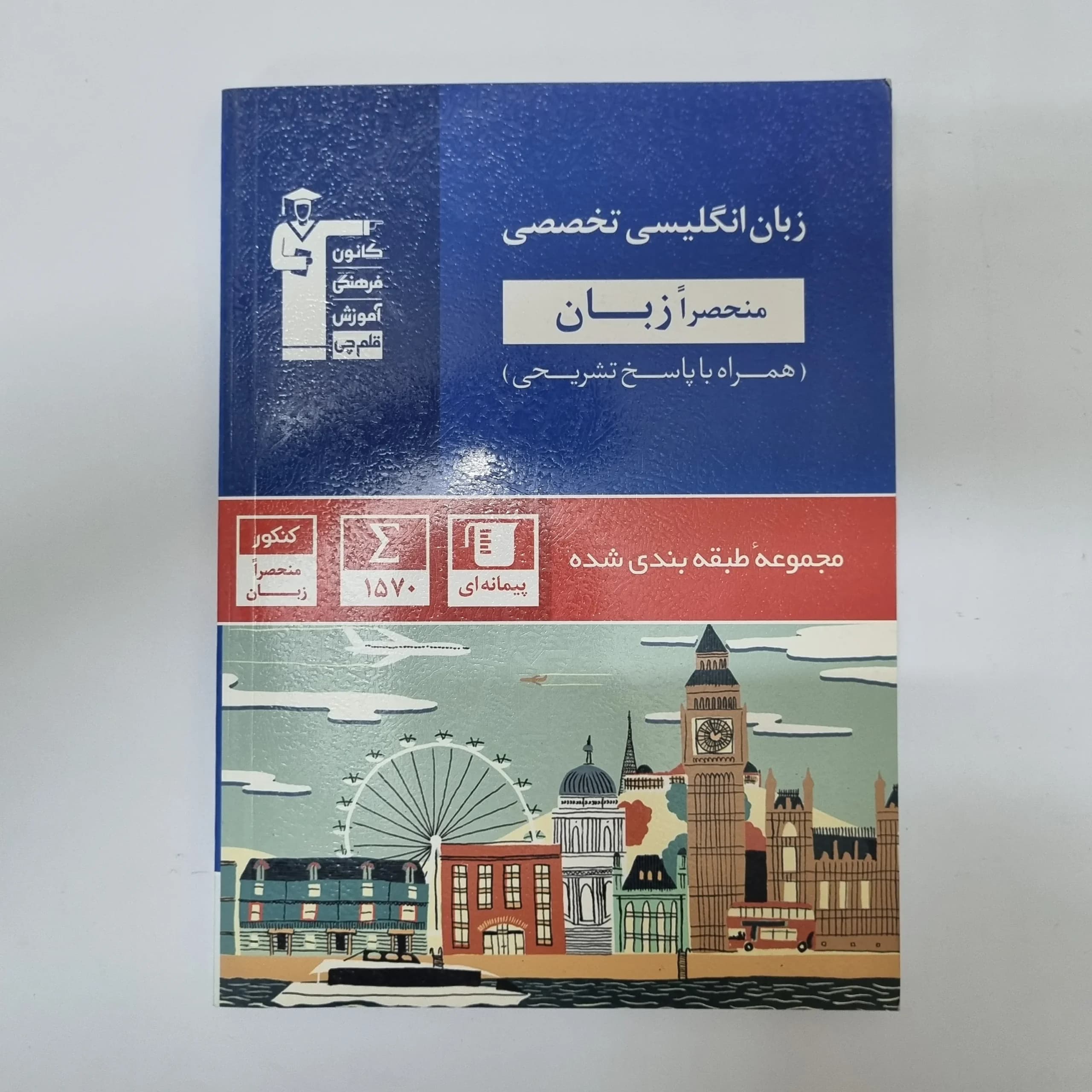 زبان انگلیسی تخصصی کانون قلم چی 1401(دست دوم)کد1077