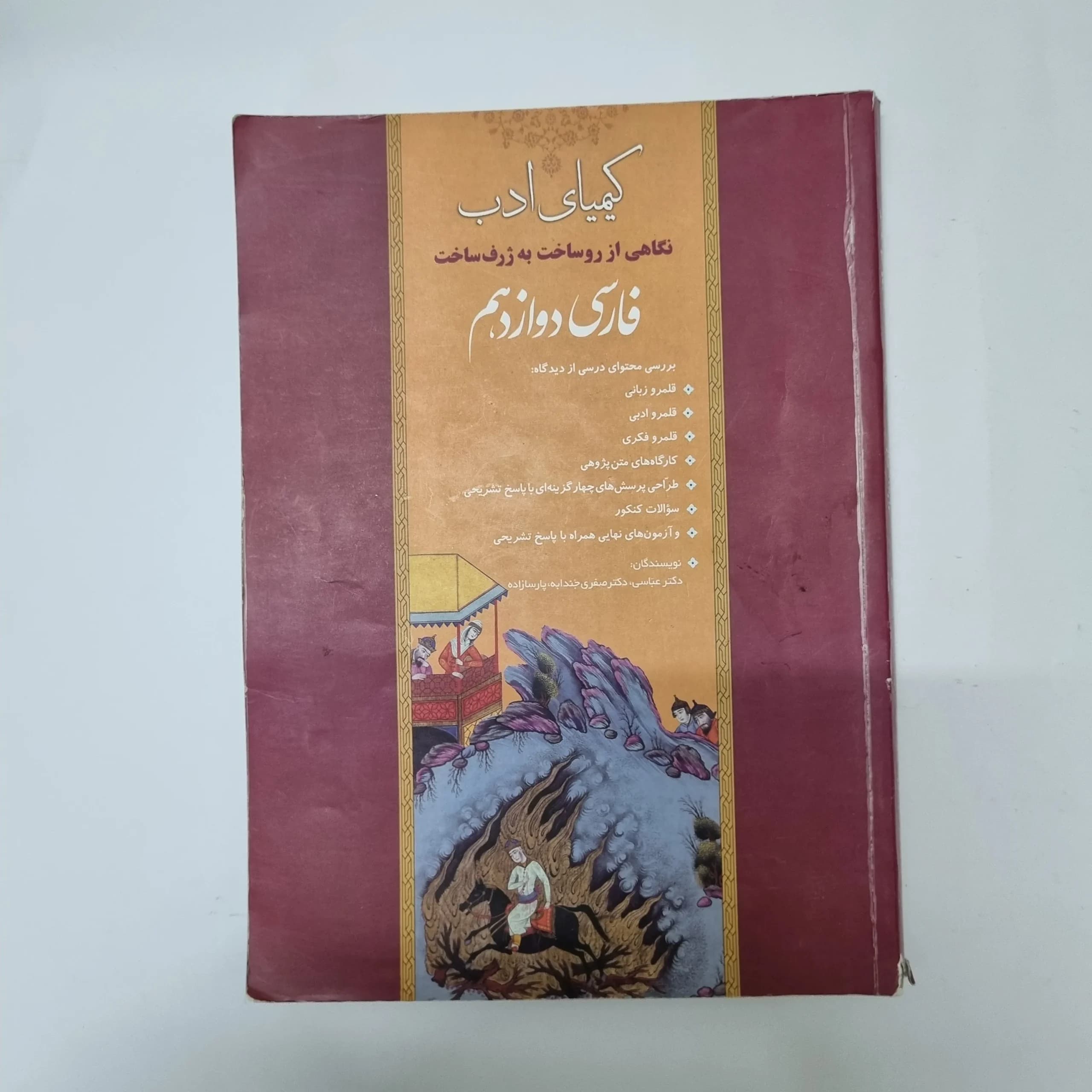 فارسی دوازدهم کیمیای ادب 1400(دست دوم)کد1076