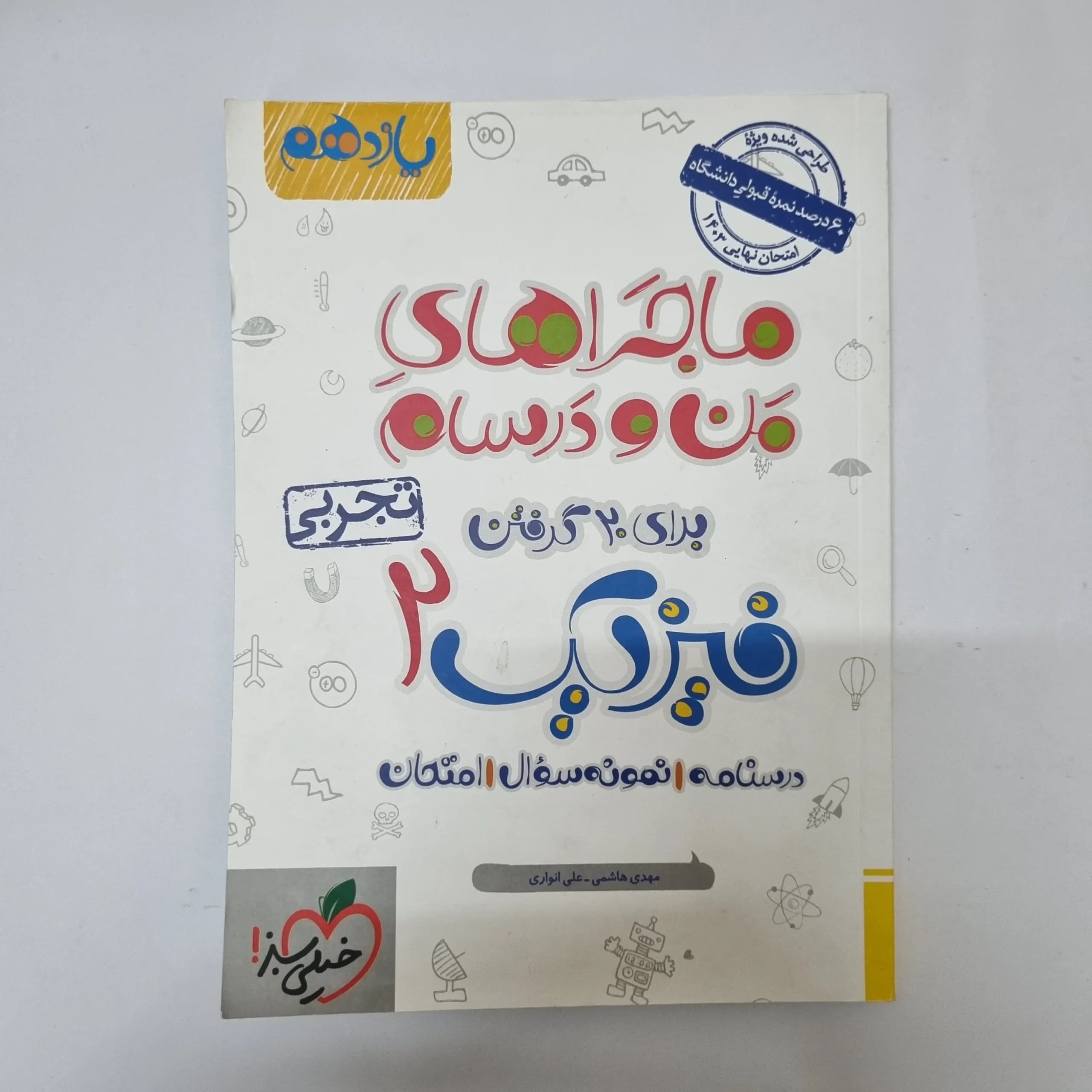 فیزیک یازدهم تجربی ماجراهای من و درسام خیلی سبز 1402(دست دوم)کد1074