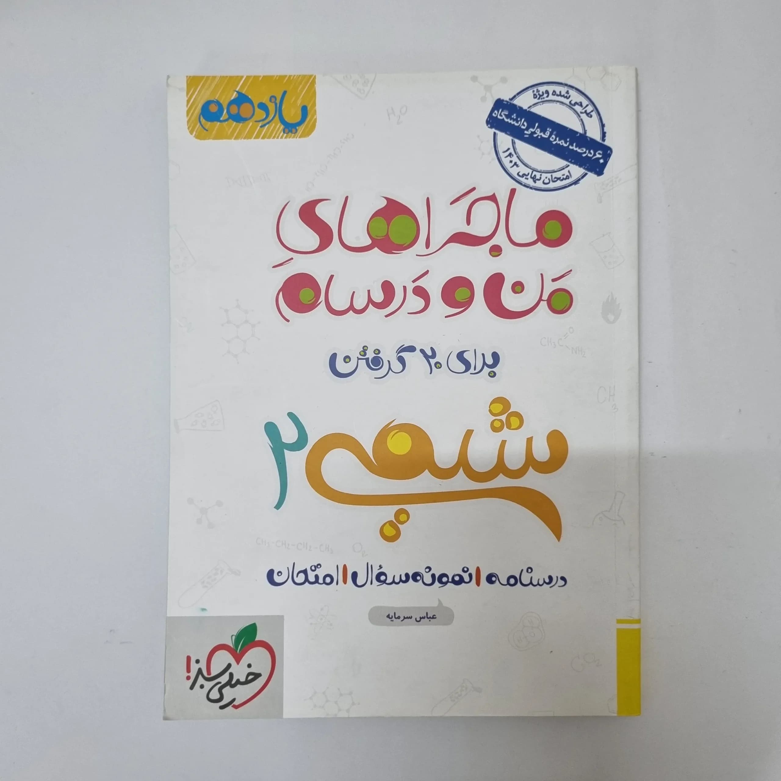 شیمی یازدهم ماجراهای من و درسام خیلی سبز 1402(دست دوم)کد1073 — تصویر ۲