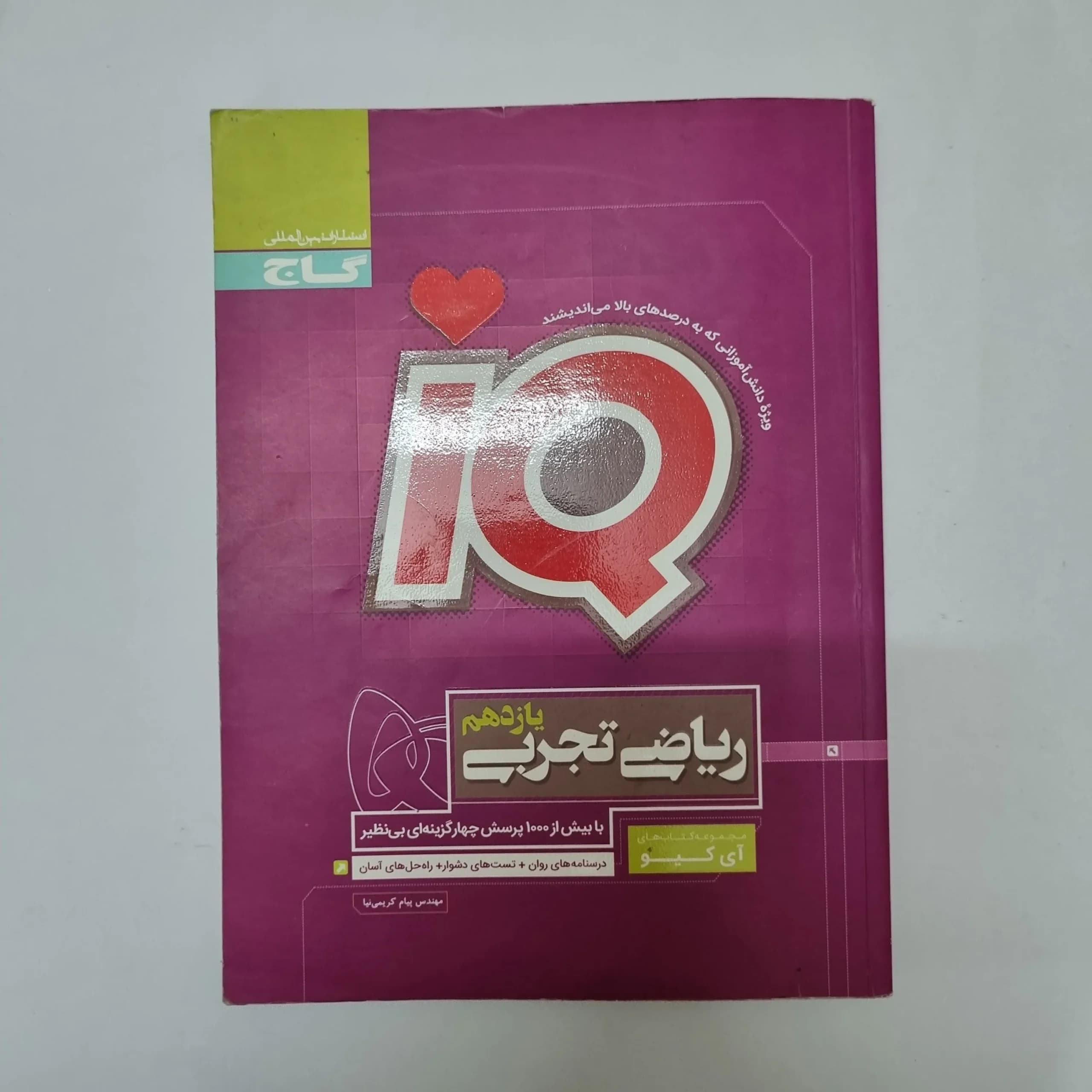 ریاضی تجربی یازدهم IQ گاج 99(دست دوم)کد1072 — تصویر ۲