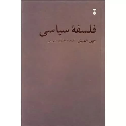 کتاب فلسفه سیاسی فرهنگ نشر نو