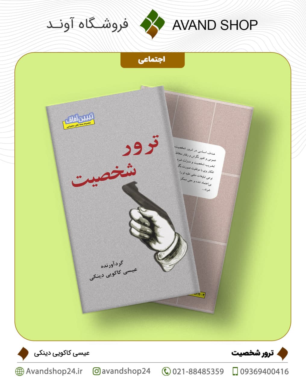 ترور شخصیت