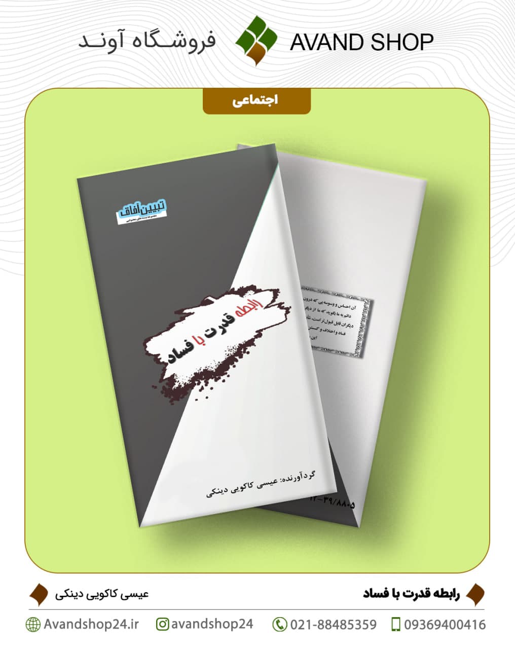 رابطه قدرت با فساد