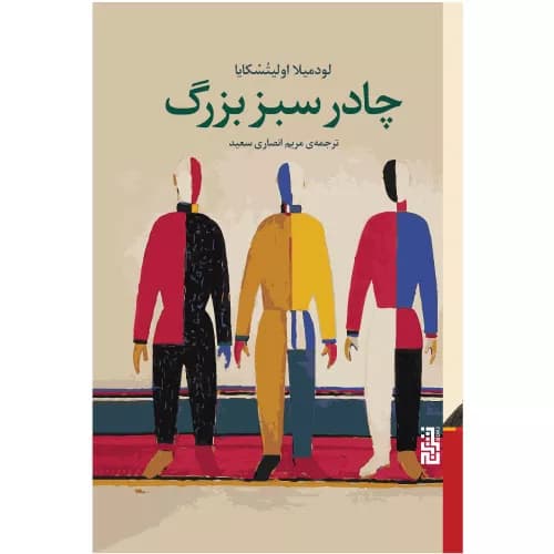 کتاب چادر سبز بزرگ انتشارات برج — تصویر ۲