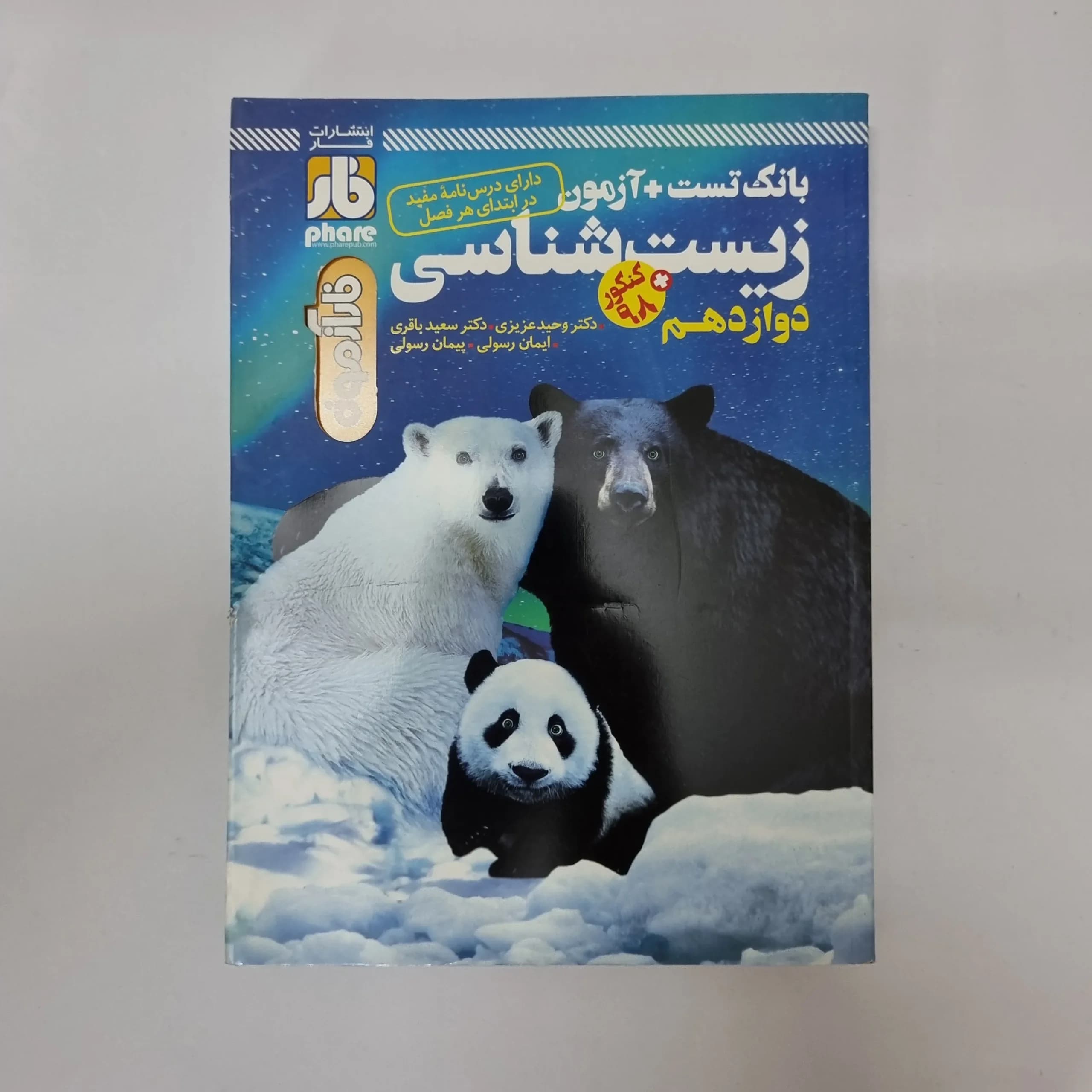 زیست شناسی دوازدهم فارآزمون 98(دست دوم) کد 1063 — تصویر ۲