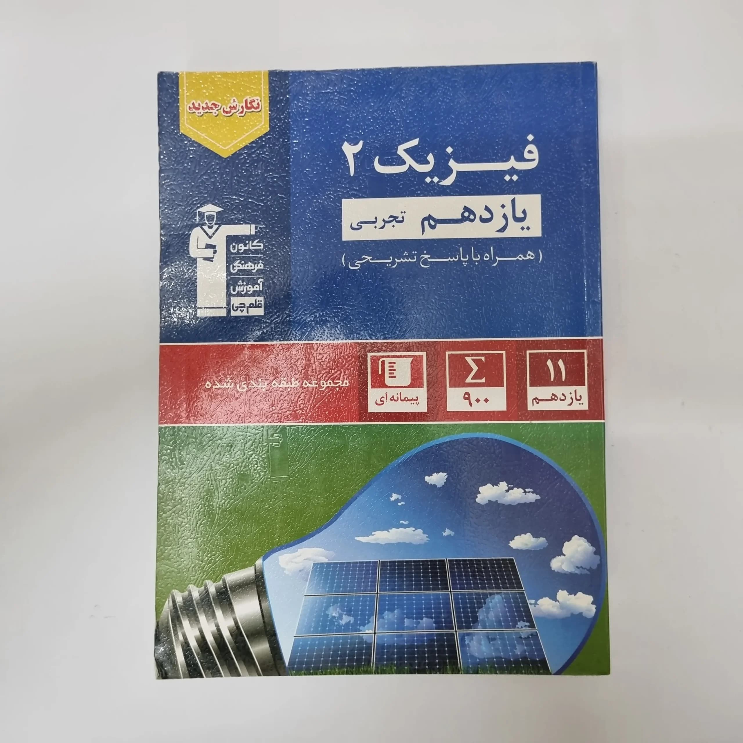 فیزیک یازدهم تجربی کانون قلم چی 1402(دست دوم) کد 1061 — تصویر ۲