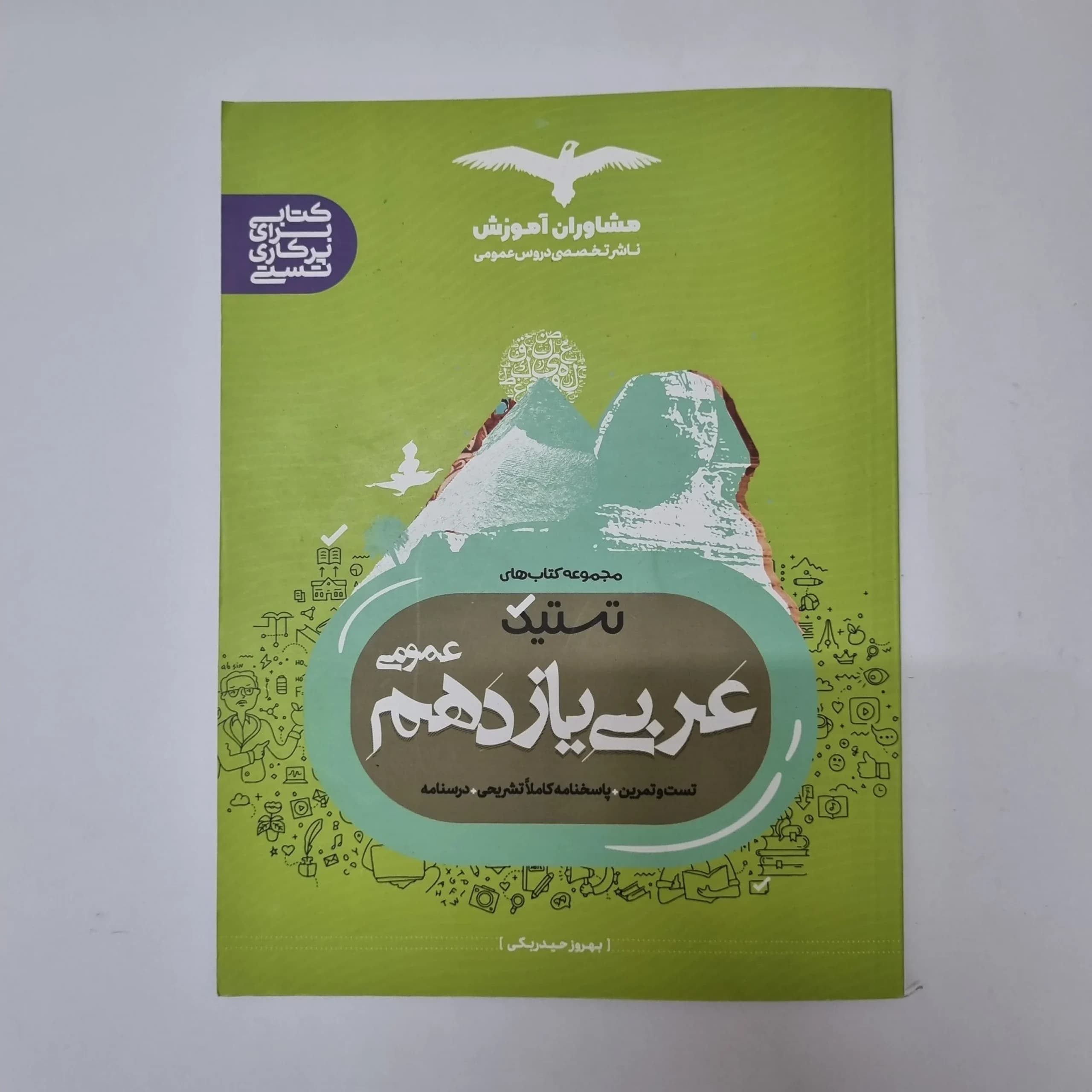 عربی یازدهم تستیک مشاوران 99(دست دوم) کد 1060 — تصویر ۲