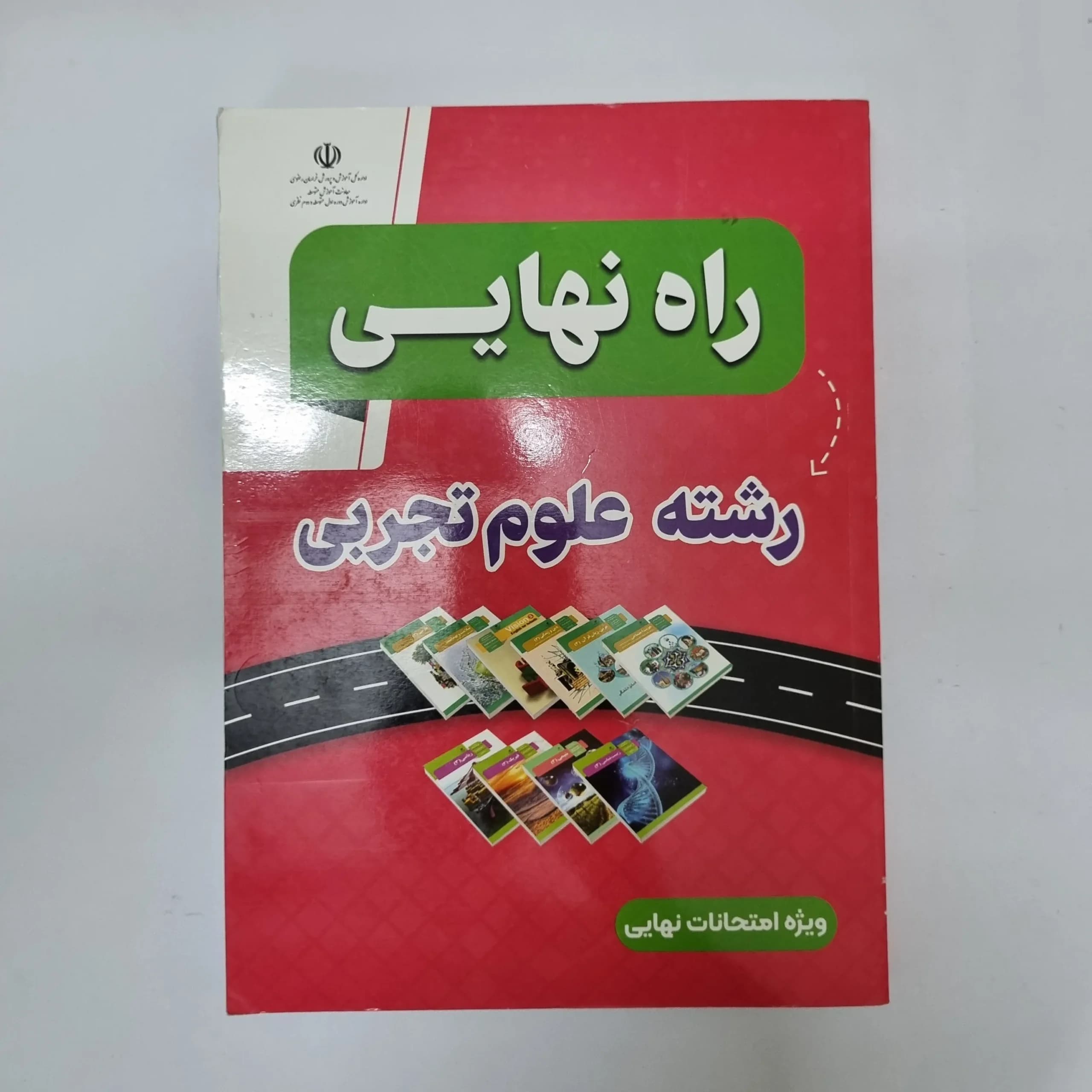 راه نهایی تجربی 1403(دست دوم) کد 1057