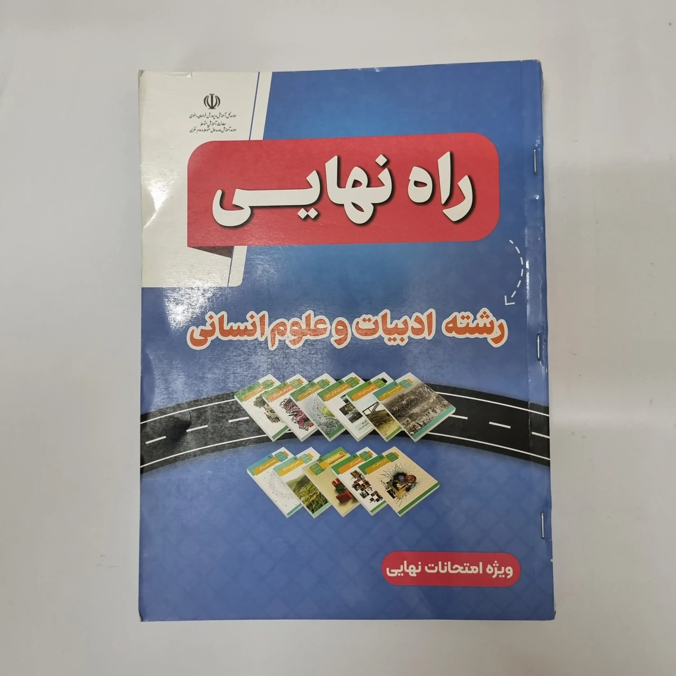 راه نهایی انسانی 1403 (دست دوم) کد1054