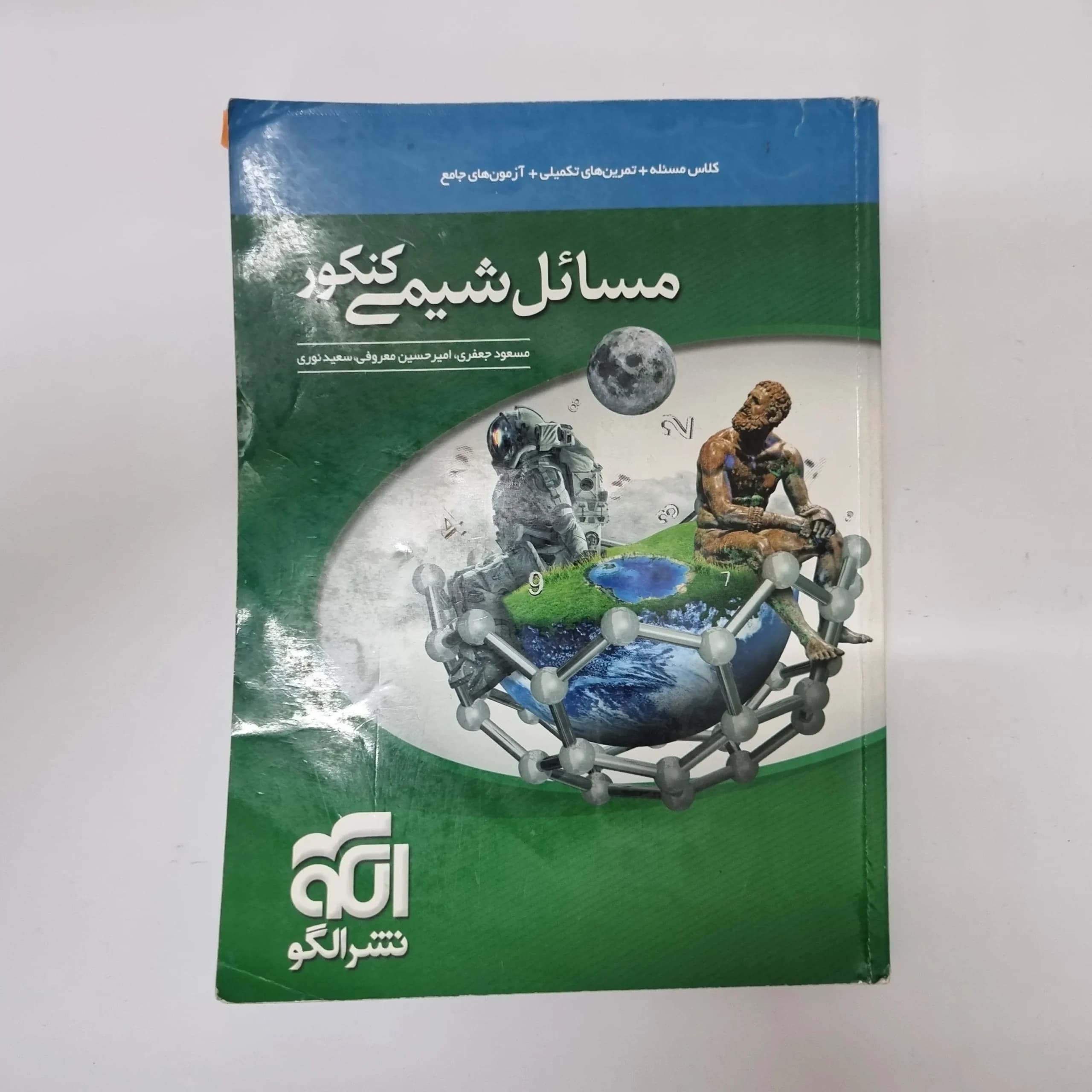 مسائل شیمی نشرالگو 99(دست دوم) کد 1051