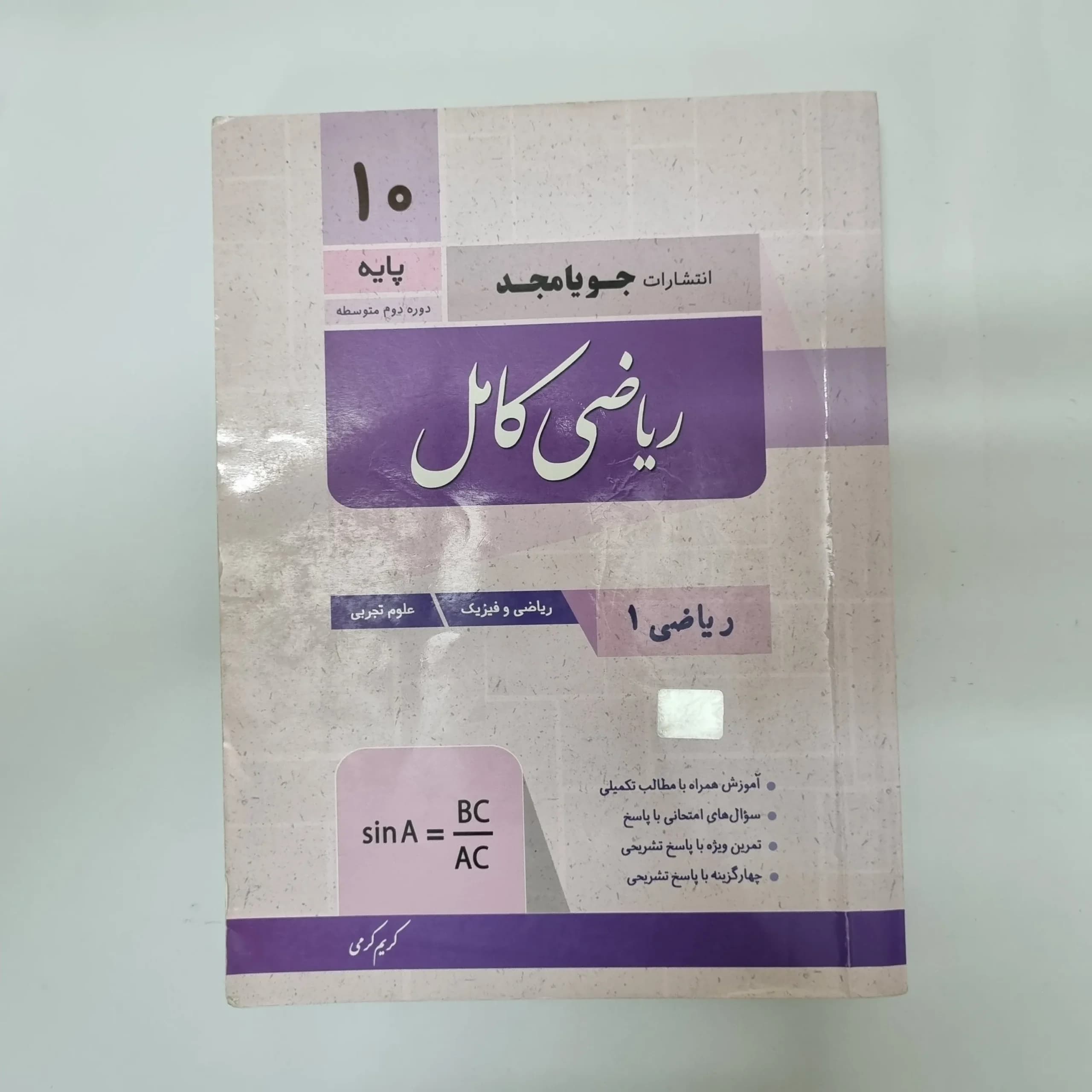 ریاضی دهم کامل جویامجد 1402(دست دوم) کد 1049 — تصویر ۲