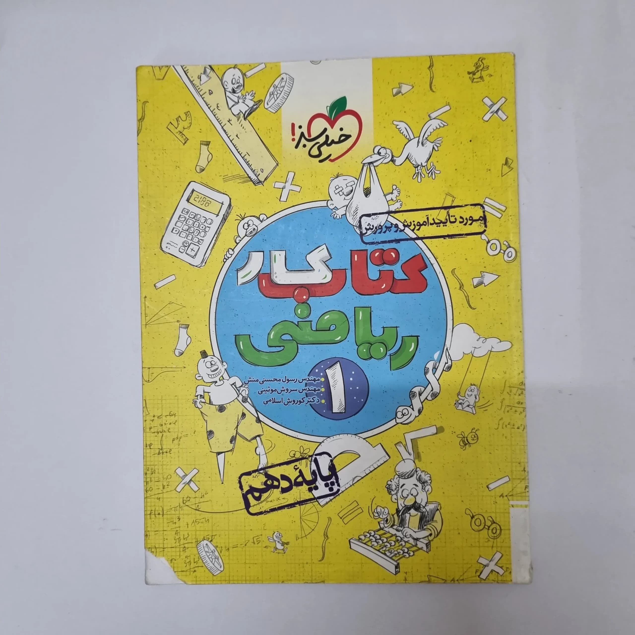ریاضی دهم کار خیلی سبز 1400(دست دوم) کد 1046 — تصویر ۲