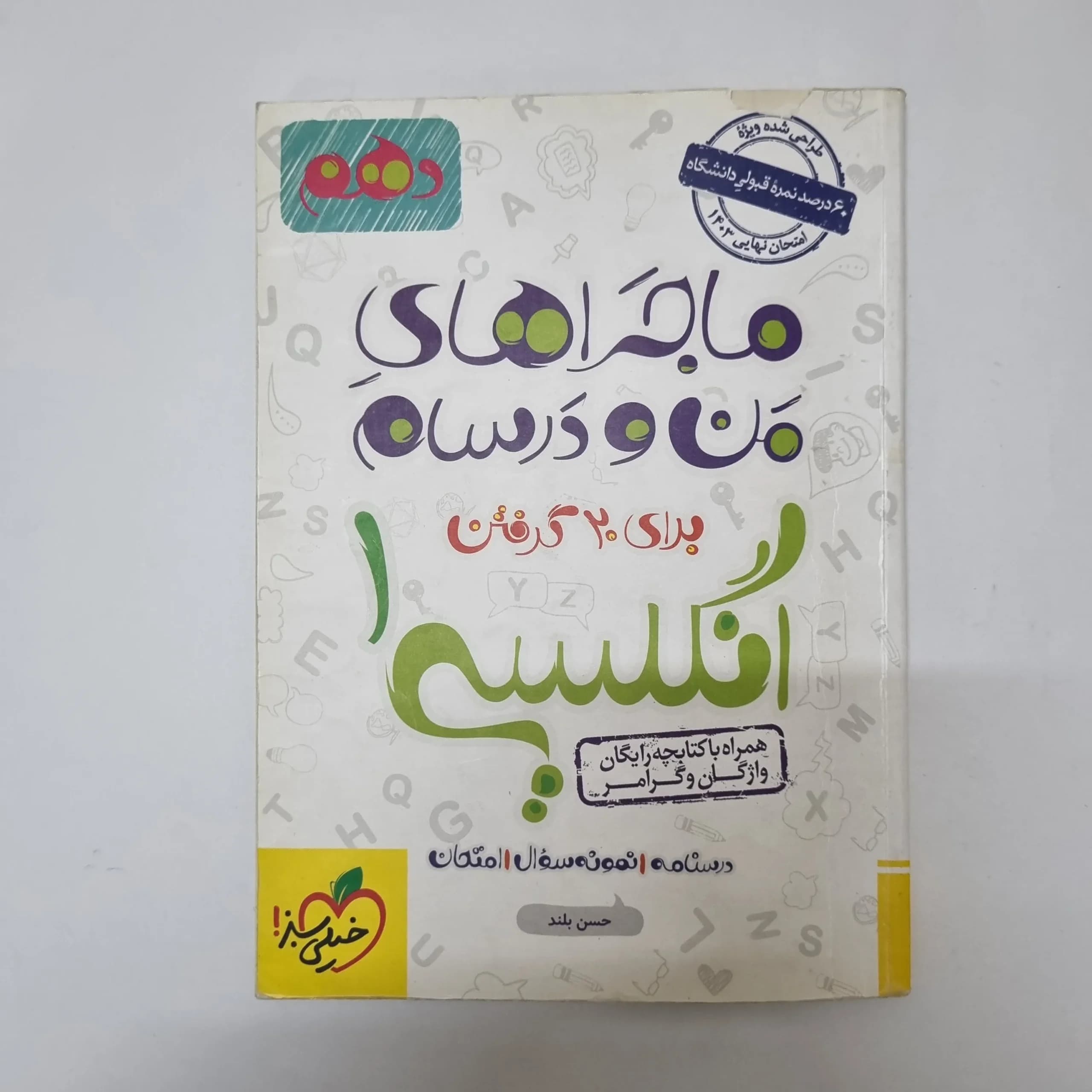 انگلیسی دهم ماجراهای من و درسام خیلی سبز 1402(دست دوم) کد 1044