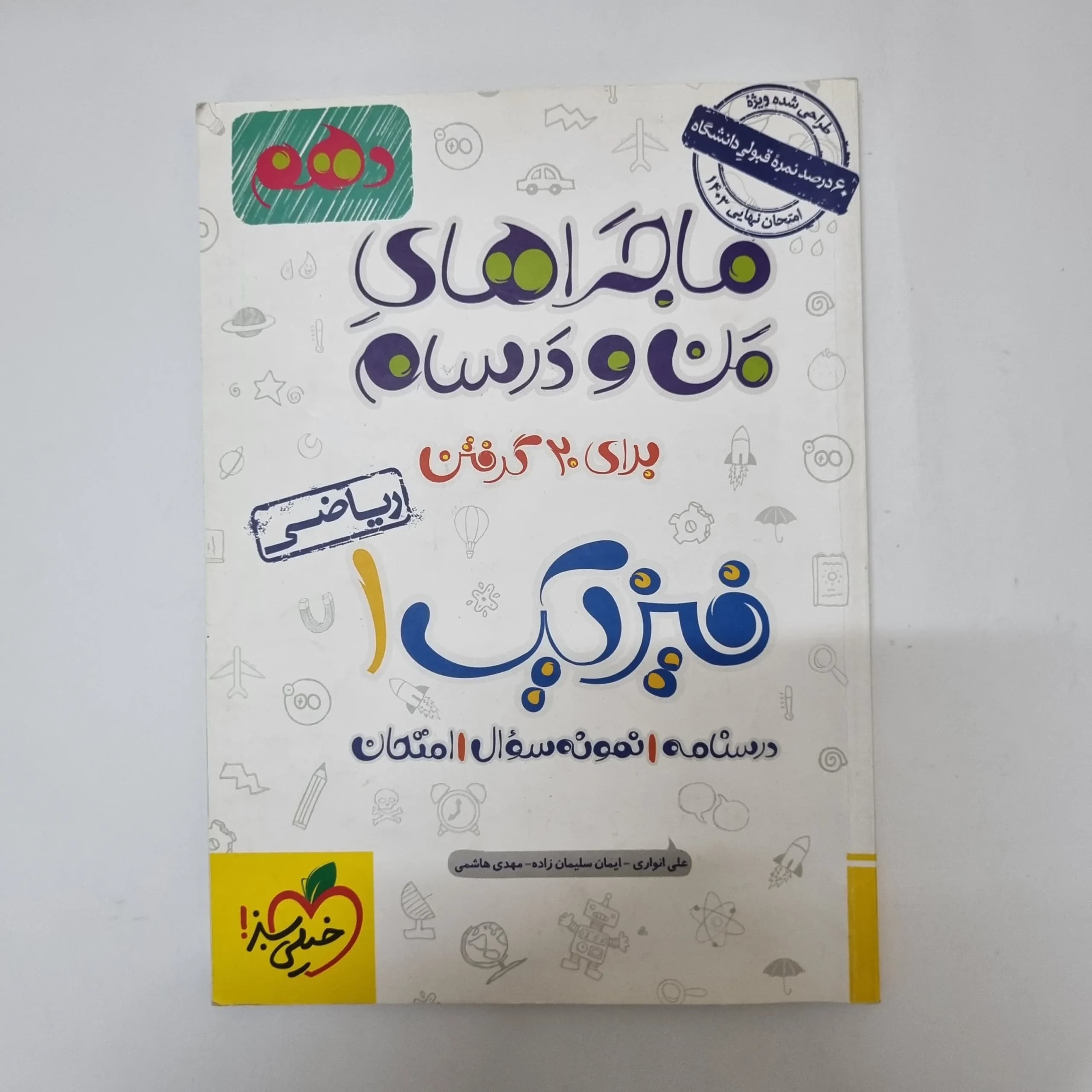 فیزیک دهم ریاضی ماجراهای من و درسام خیلی سبز 1402(دست دوم) کد 1042 — تصویر ۲