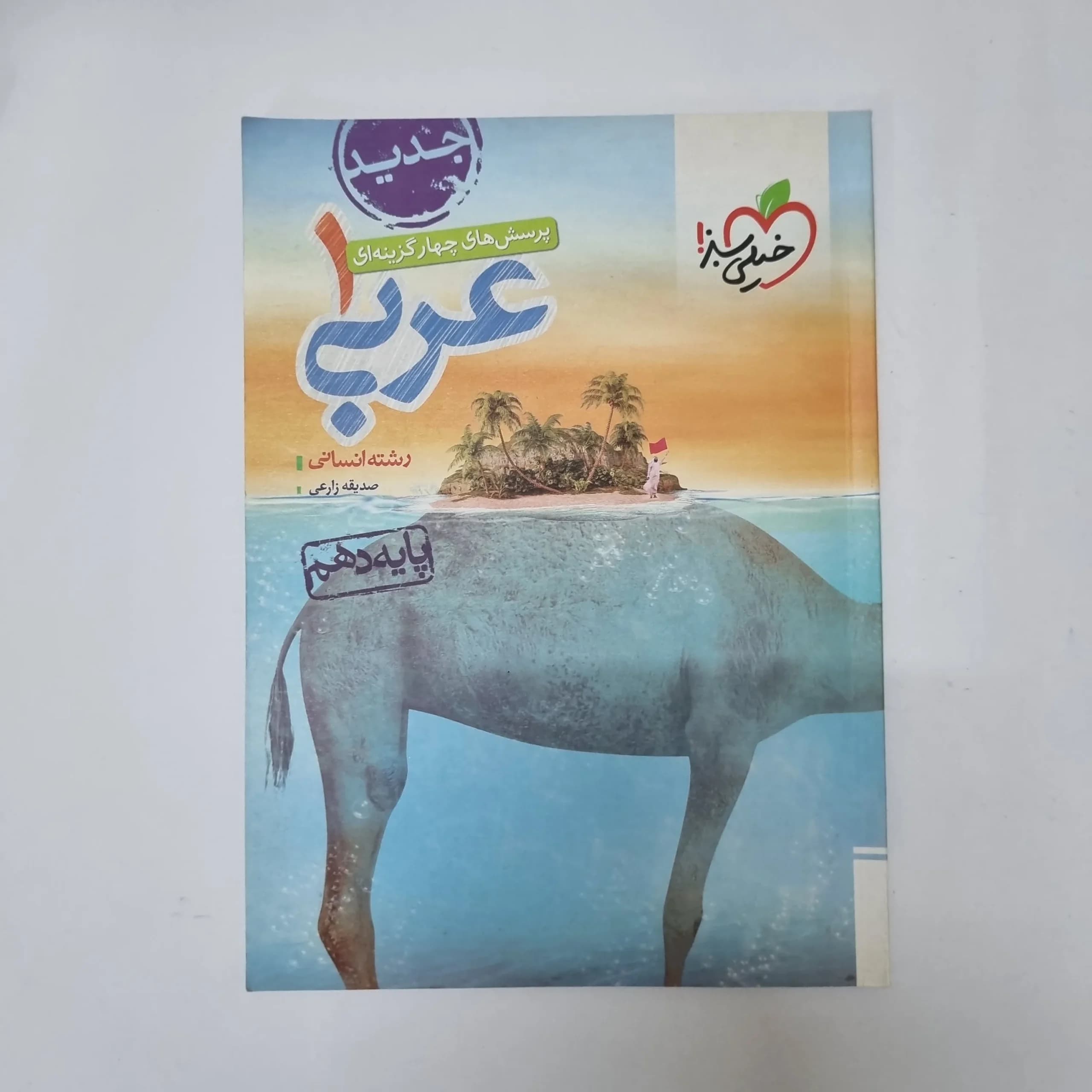 عربی دهم انسانی تست خیلی سبز 1401(دست دوم) کد 1040